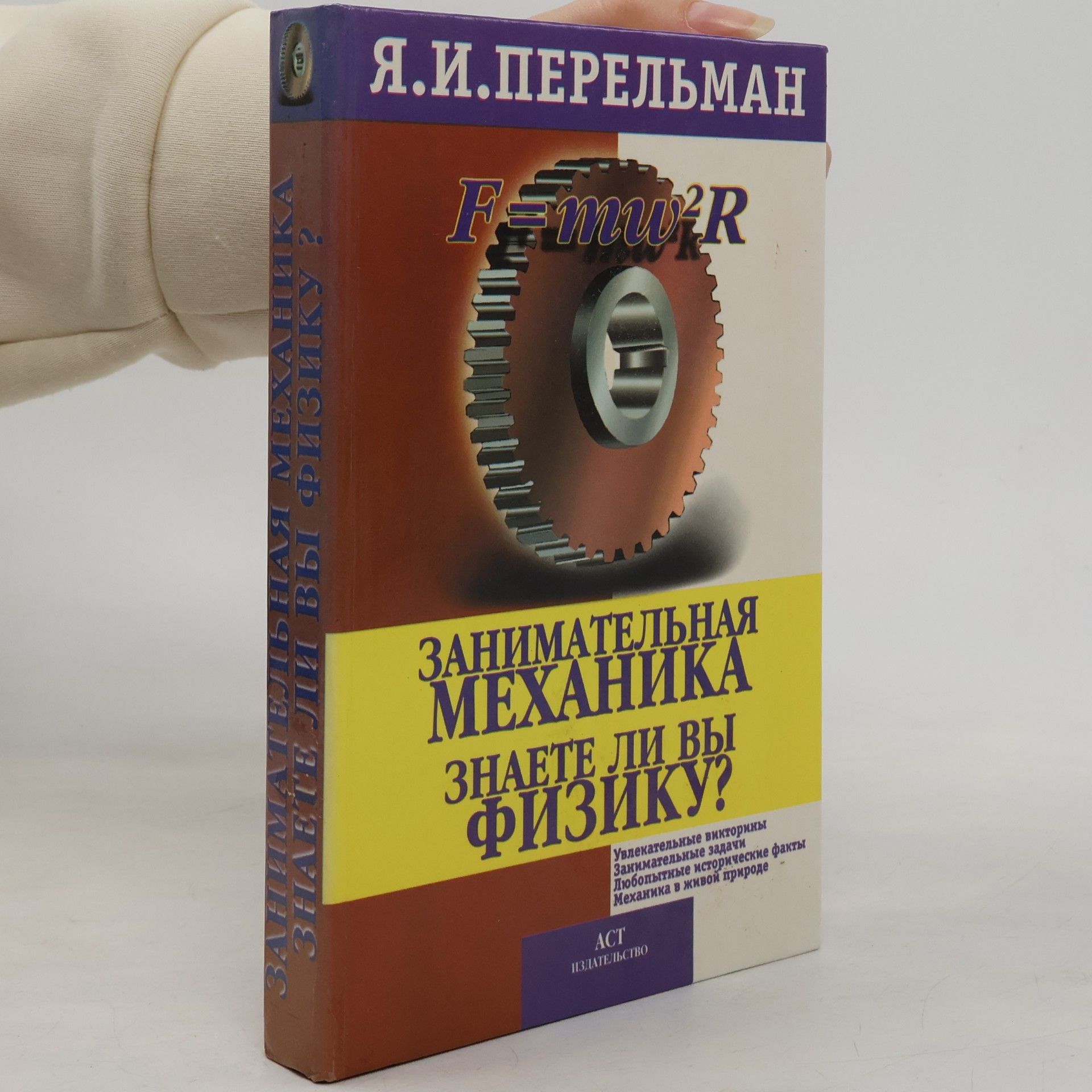 Яков Исидорович Перельман Занимательная механика