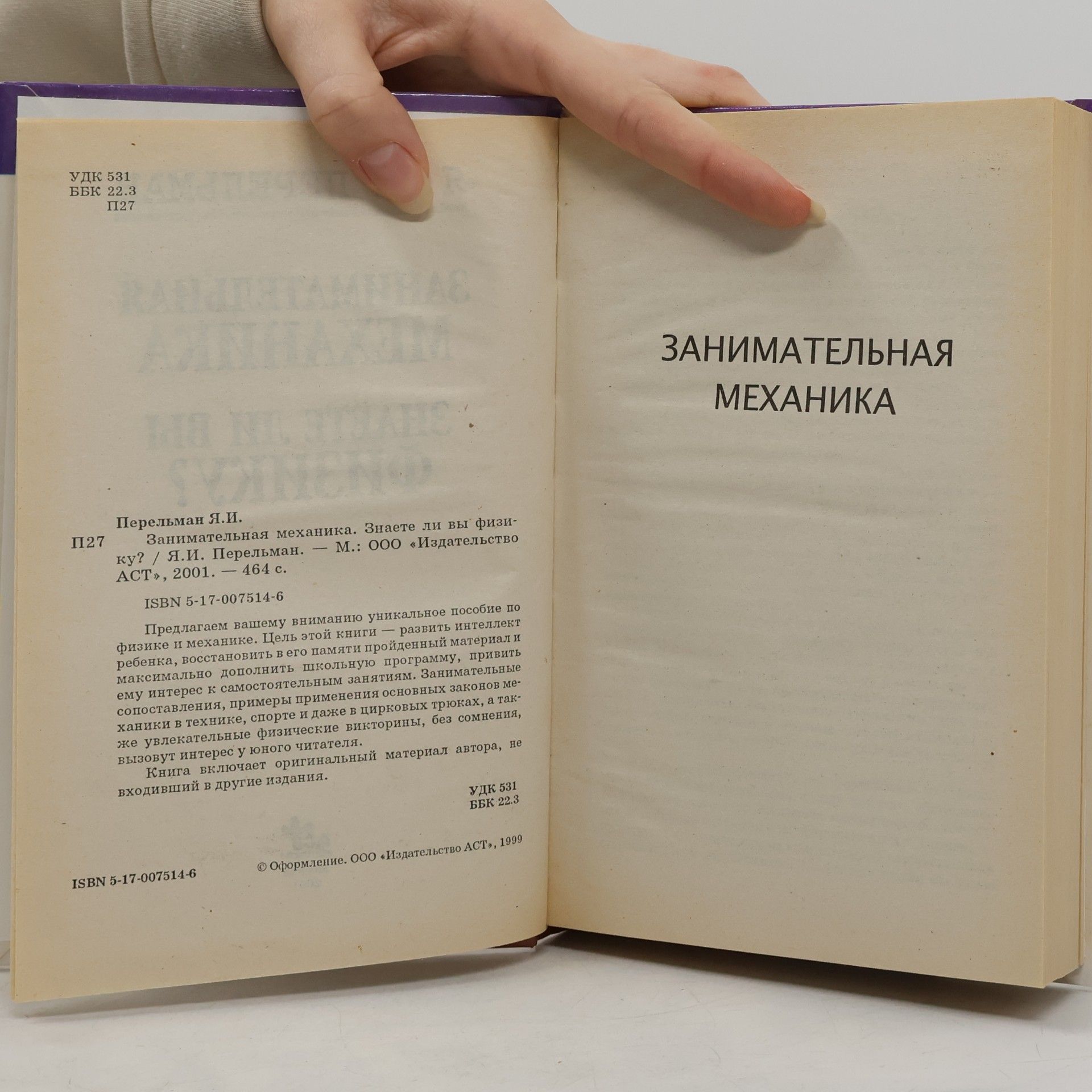 Яков Исидорович Перельман Занимательная механика