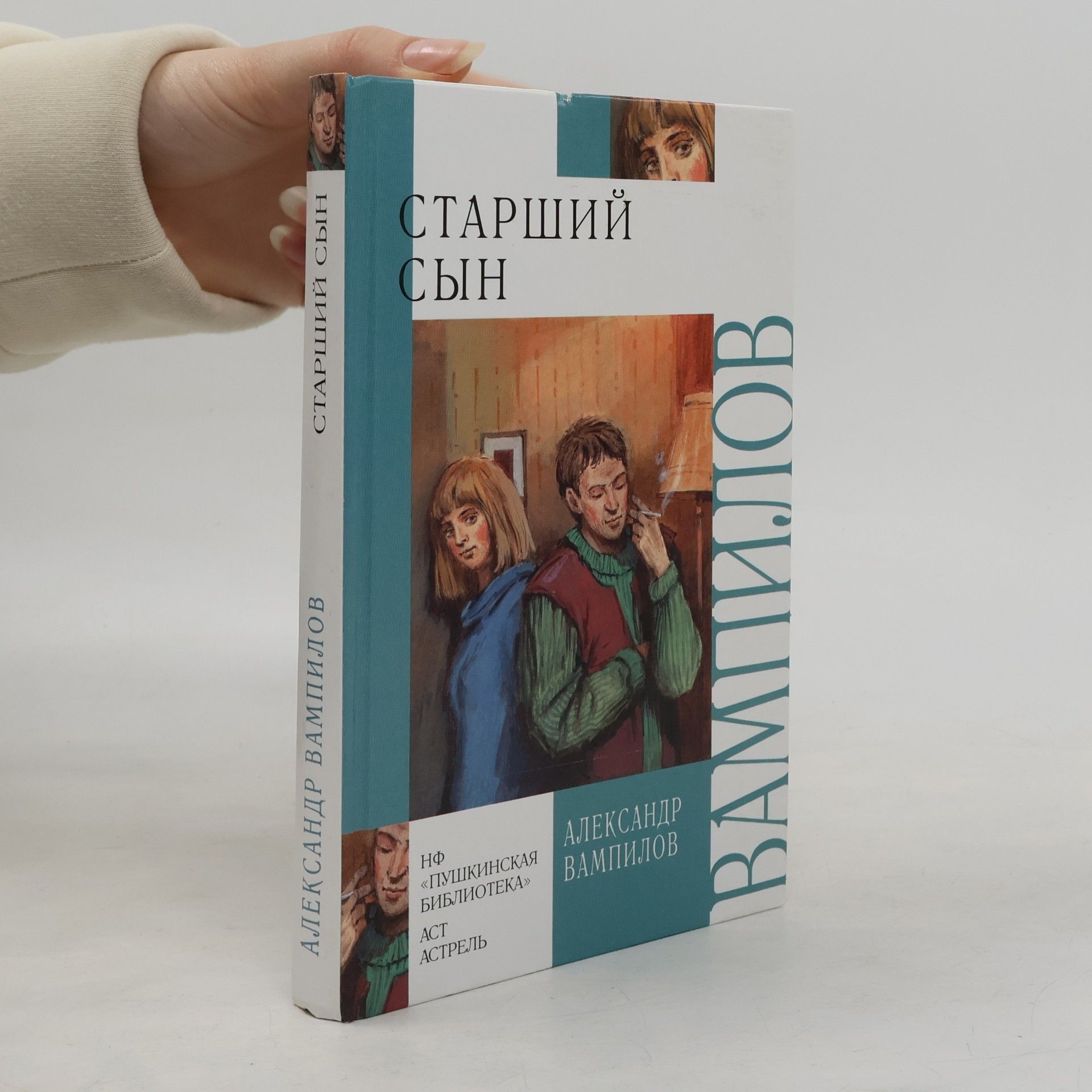 Александр Валентинович Вампилов Старший сын