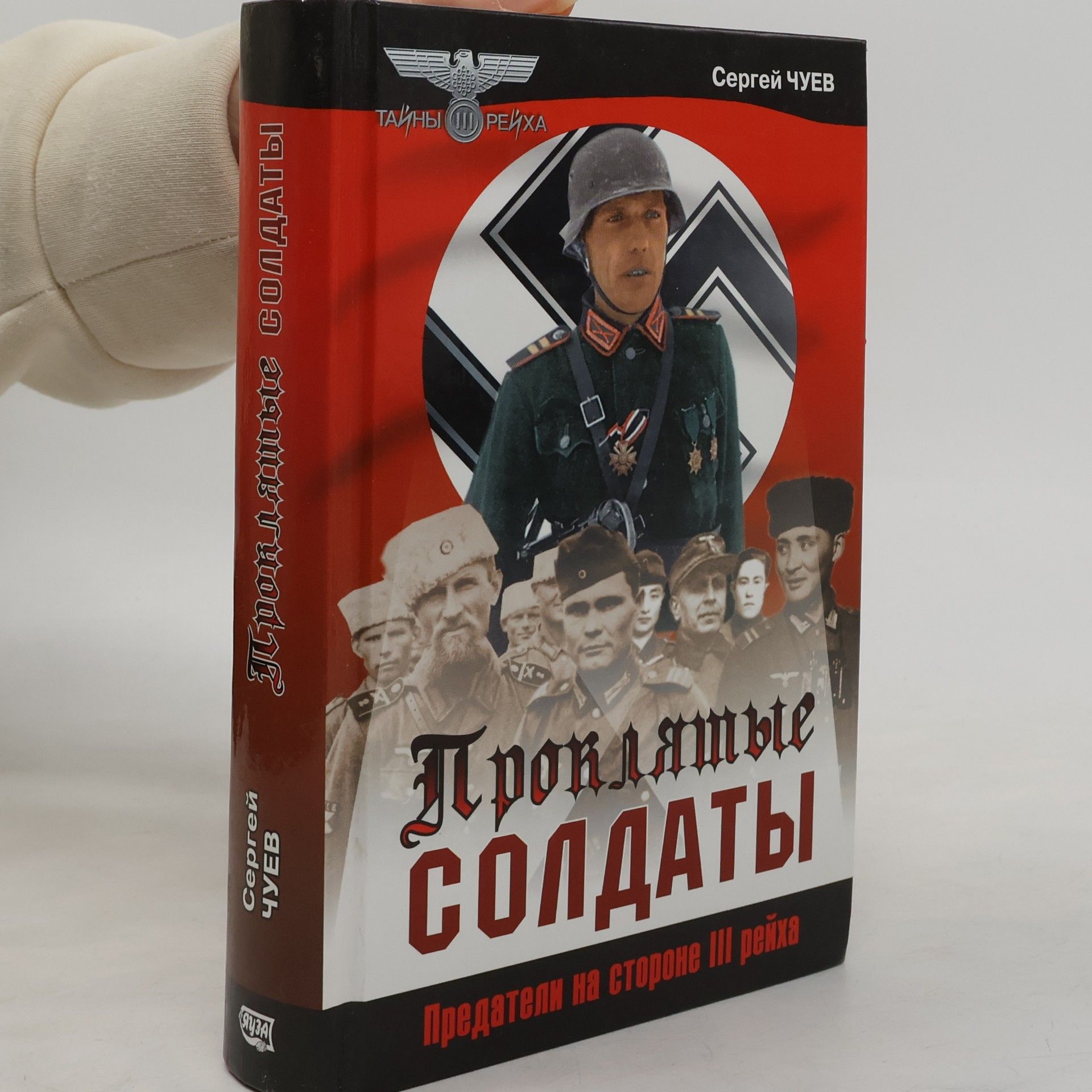 Тайны III рейха: Проклятые солдаты