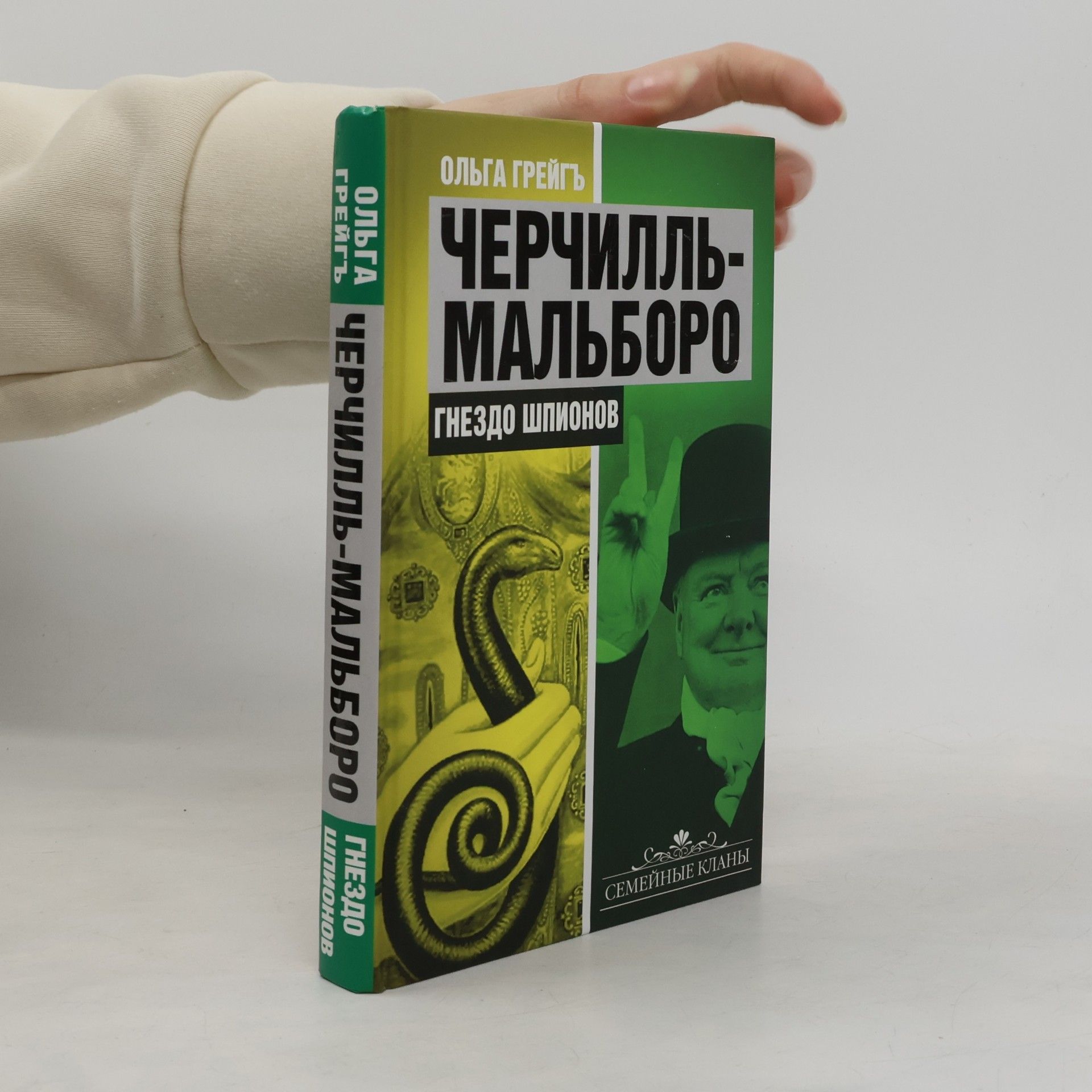 Ольга Ивановна Грейгъ Черчилль-Мальборо. Гнездо шпионов
