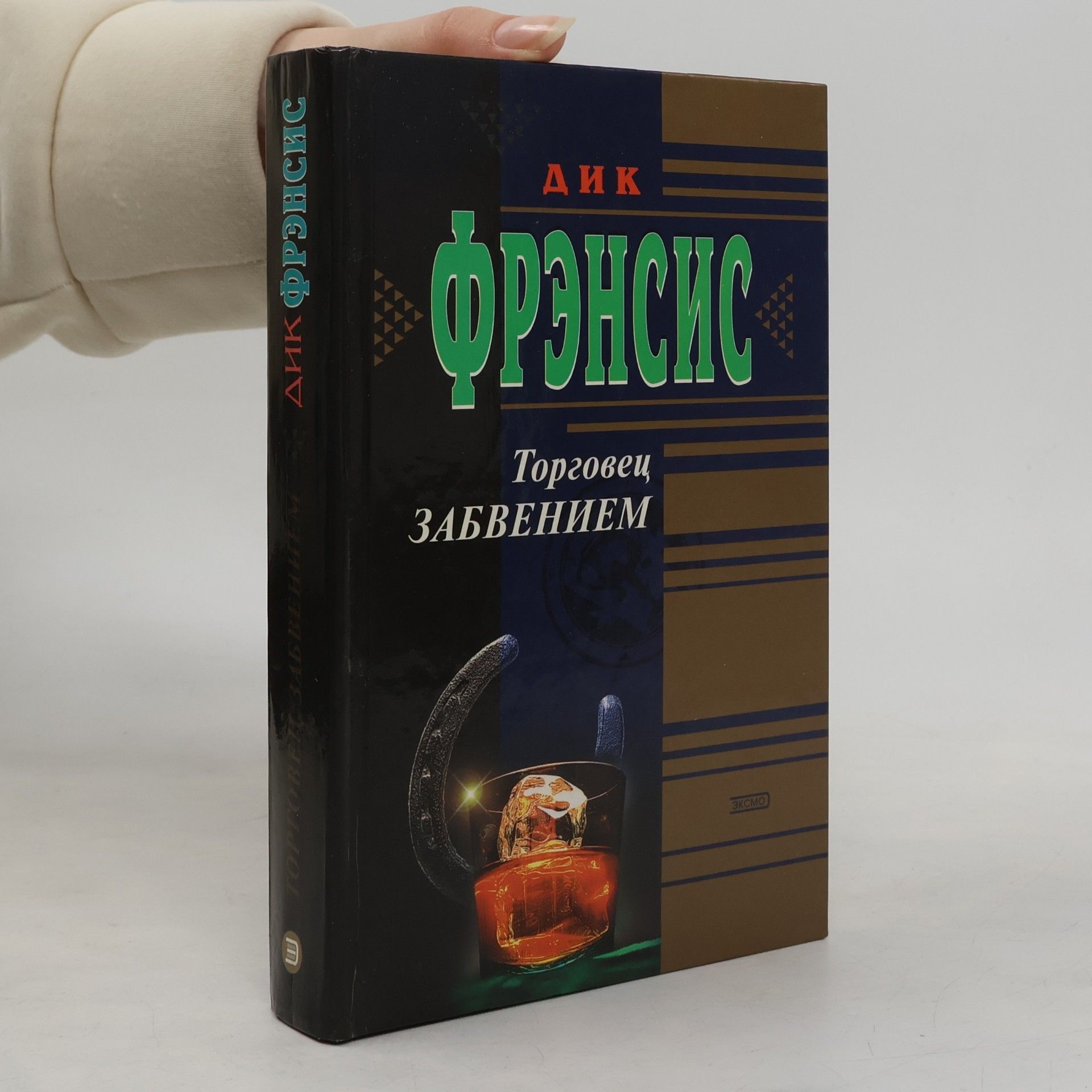Dick Francis Торговец забвением