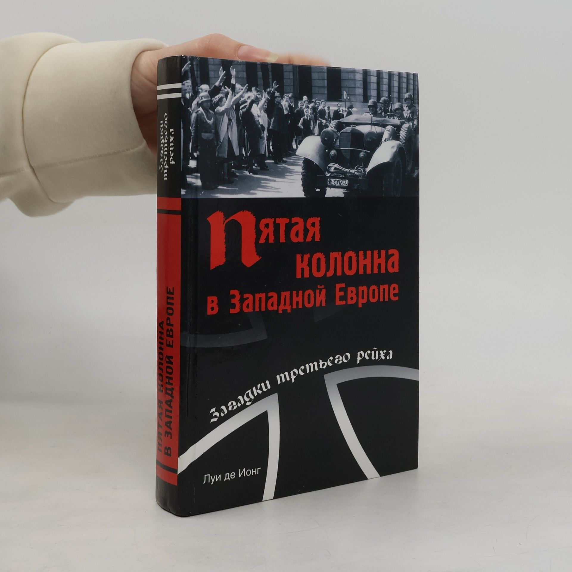 Луи де Ионг Пятая колонна в Западной Европе