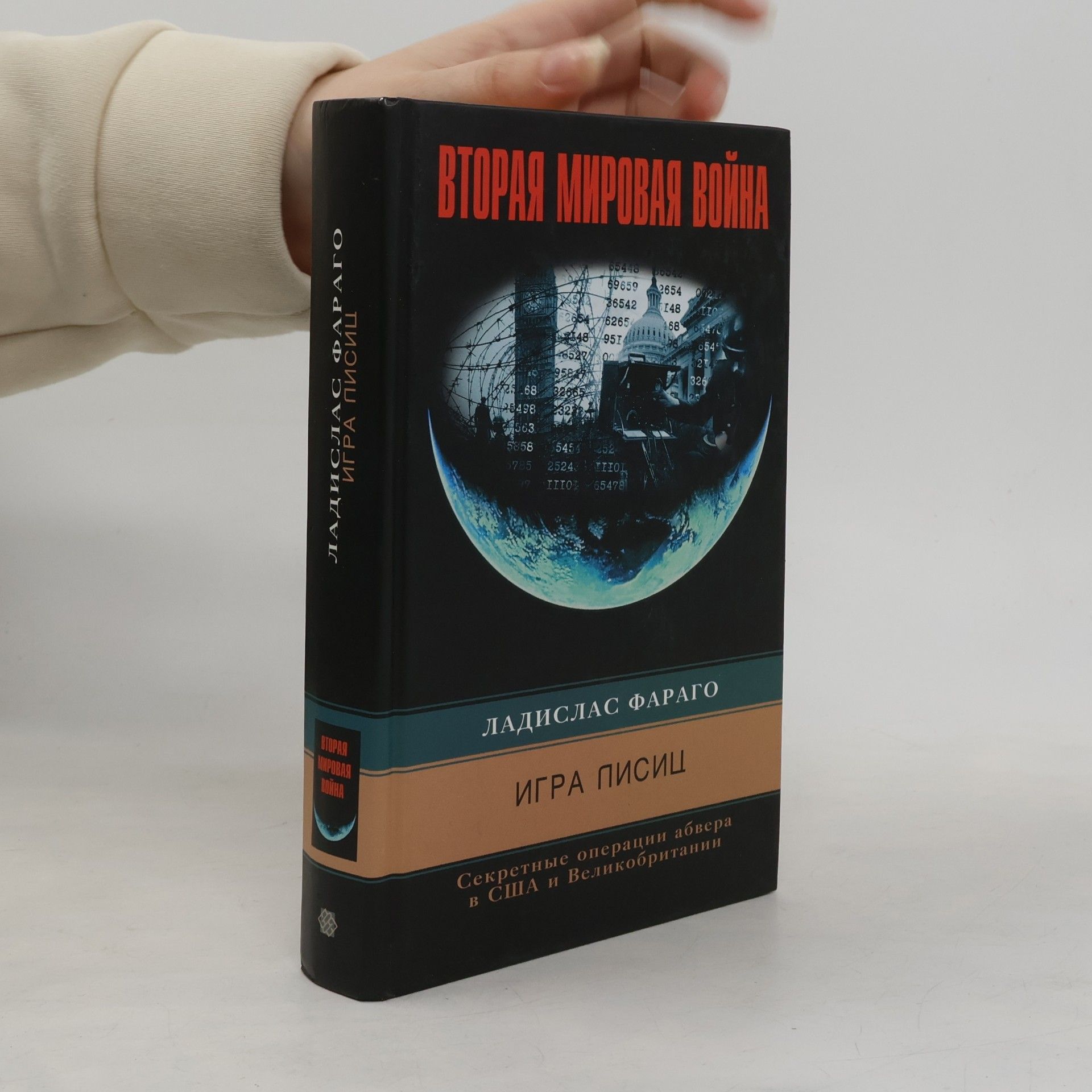 Ladislas Farago Игра лисиц