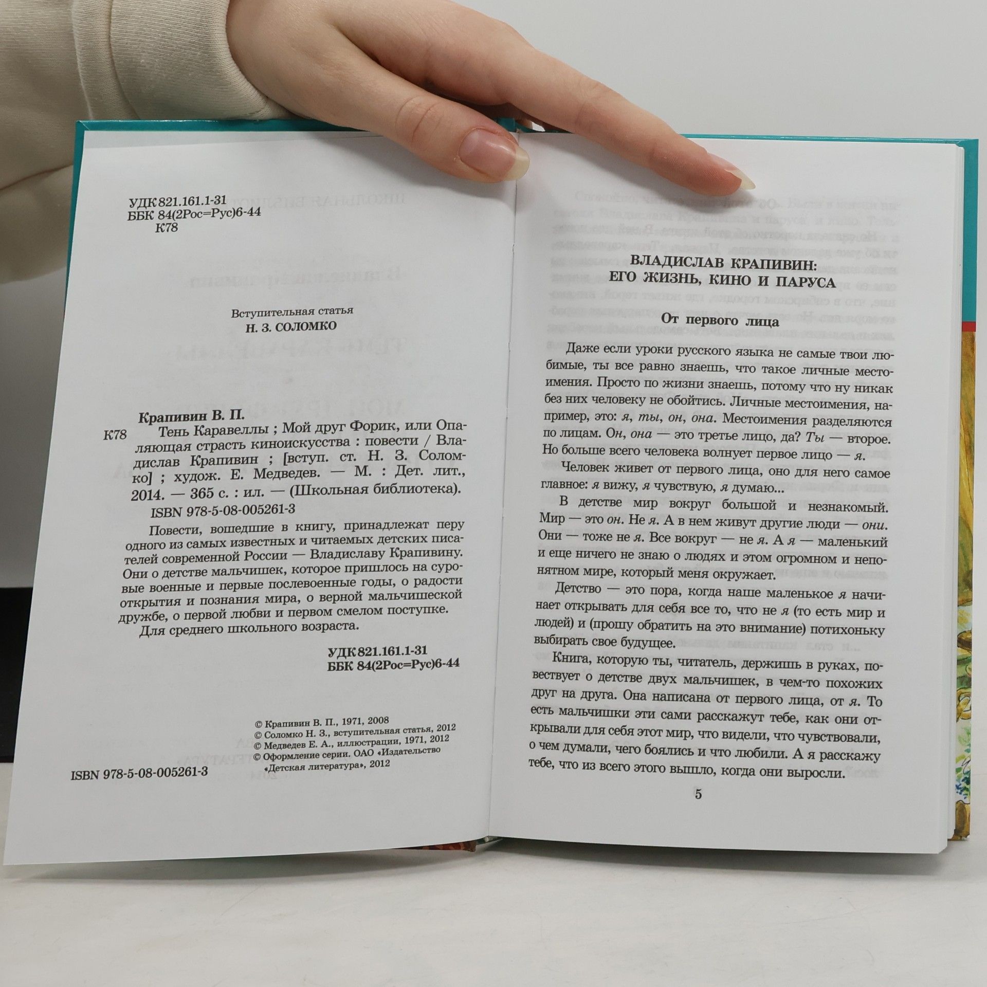 Vladislav Krapivin Тень каравеллы. Мой друг Форик, или опаляющая страсть киноискусства