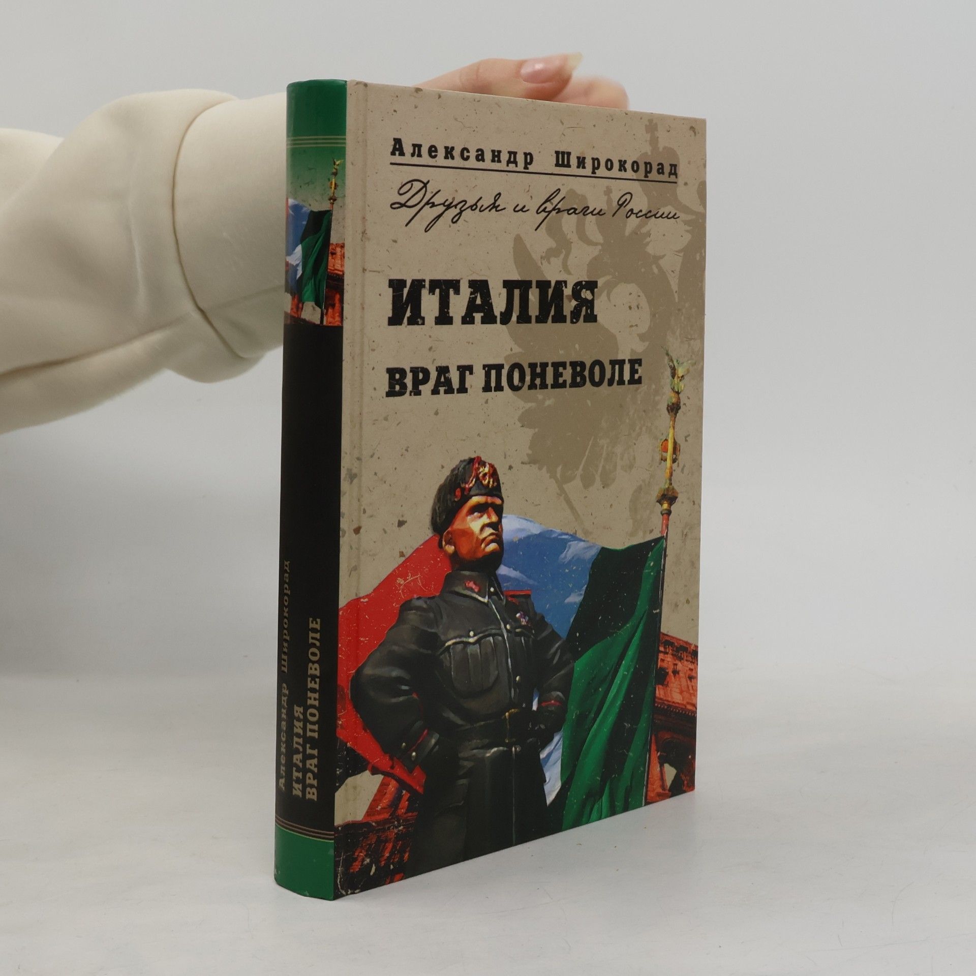 A. B. Aleksandr Borisovich Shirokorad Друзья и враги России: Италия враг поневоле