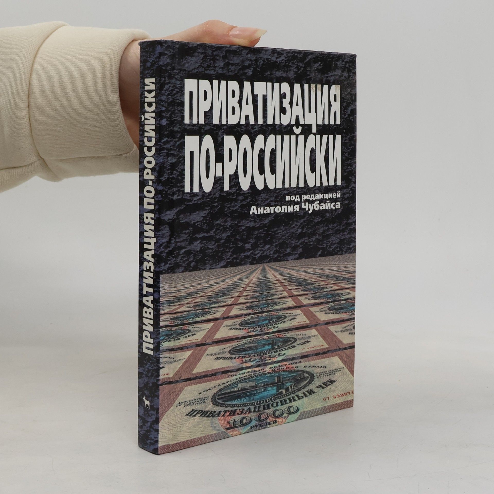 Анатолий Чубайс Приватизация по-российски