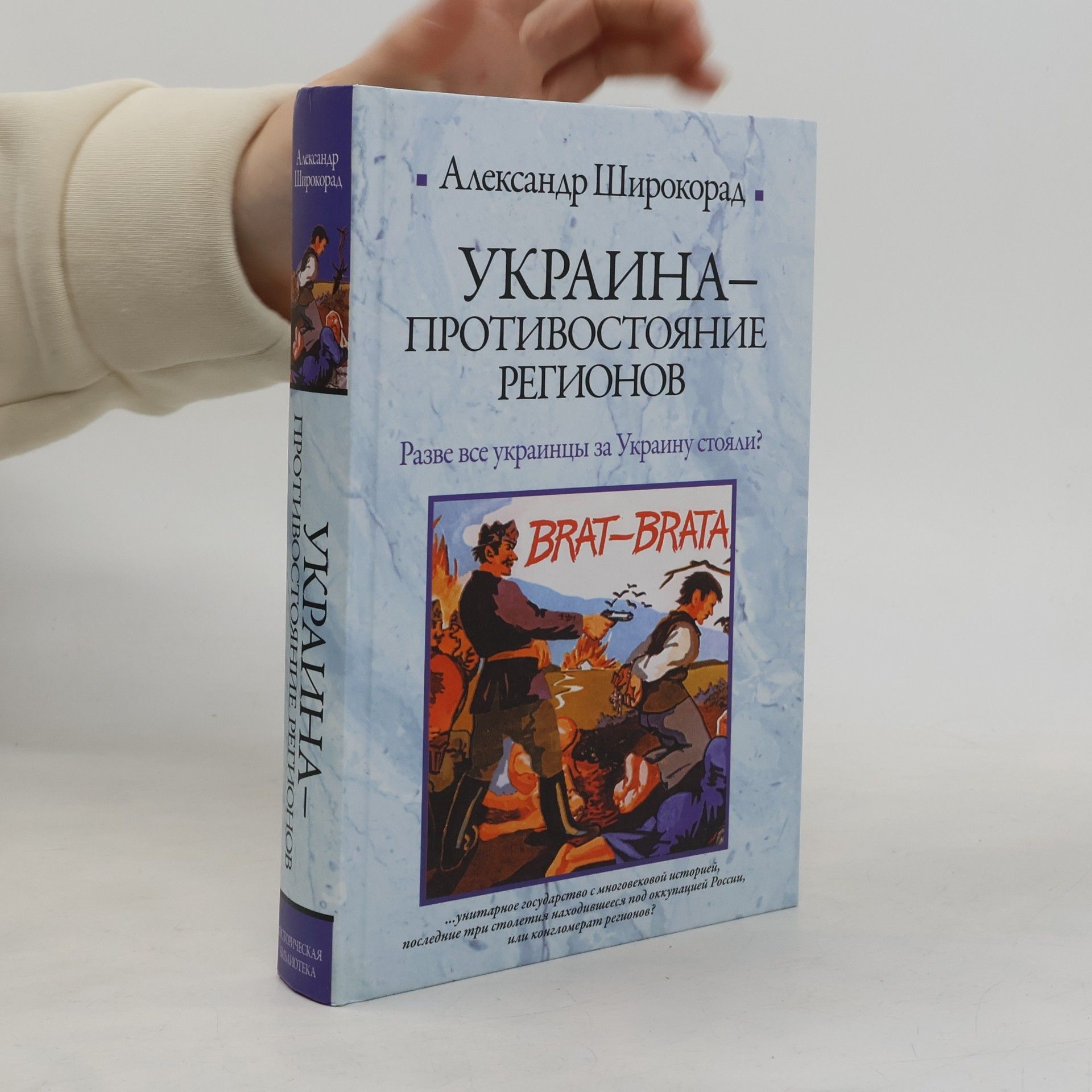 A. B. Aleksandr Borisovich Shirokorad Украина– Противостояние регионов