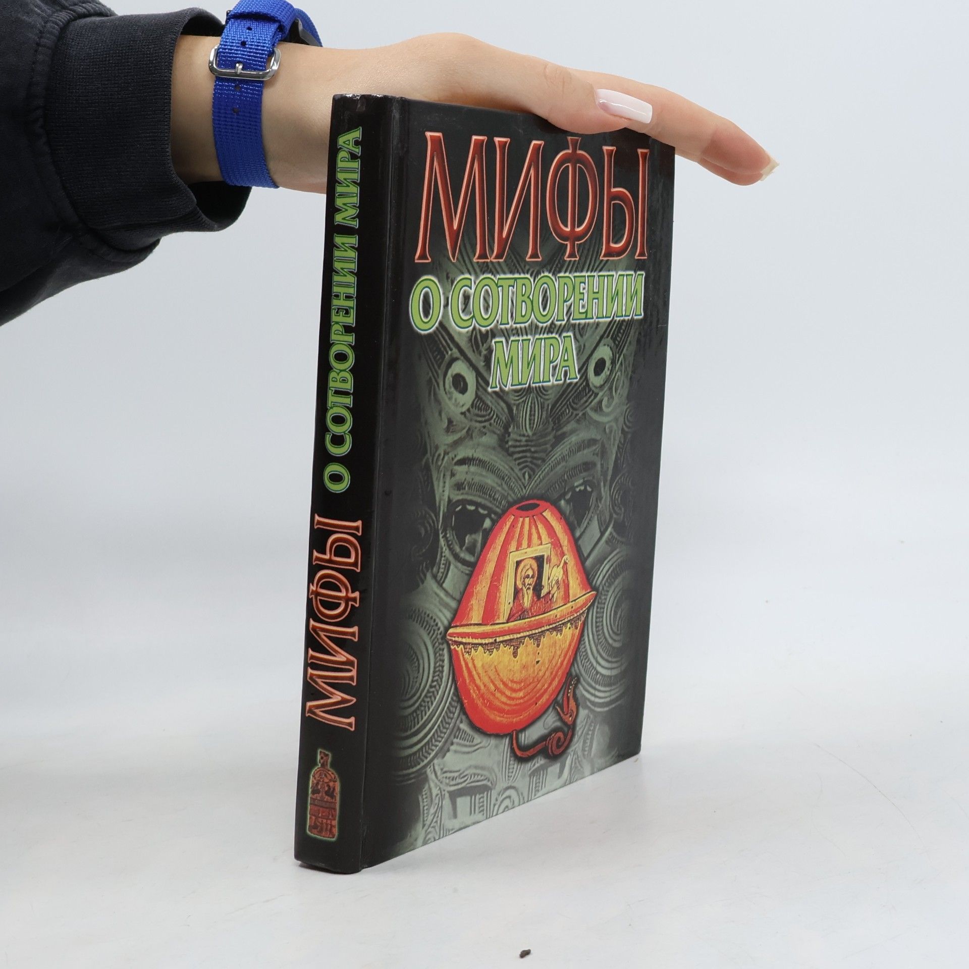 В.Я. Петрухин Мифы о сотворении мира