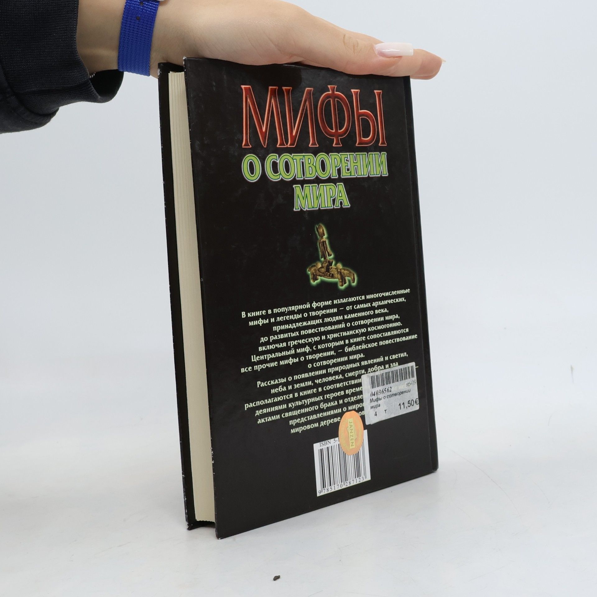 В.Я. Петрухин Мифы о сотворении мира