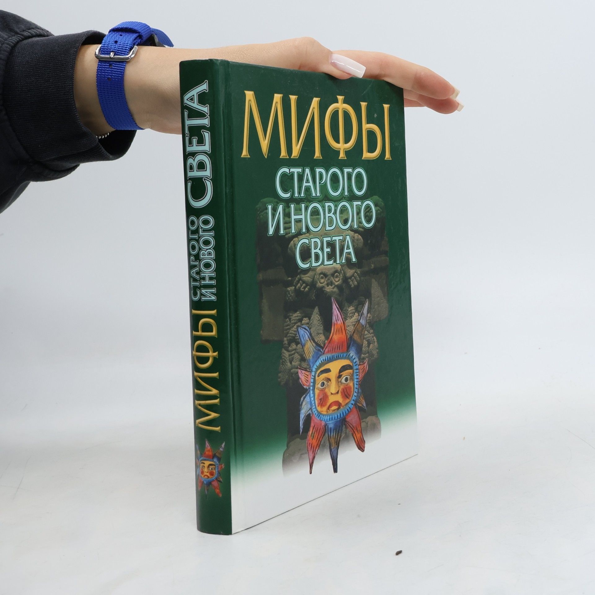 Мифы Старого и Нового Света
