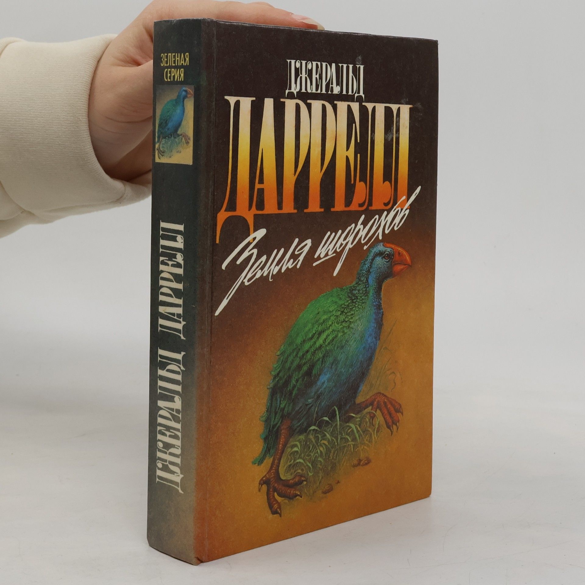 Земля шорохов