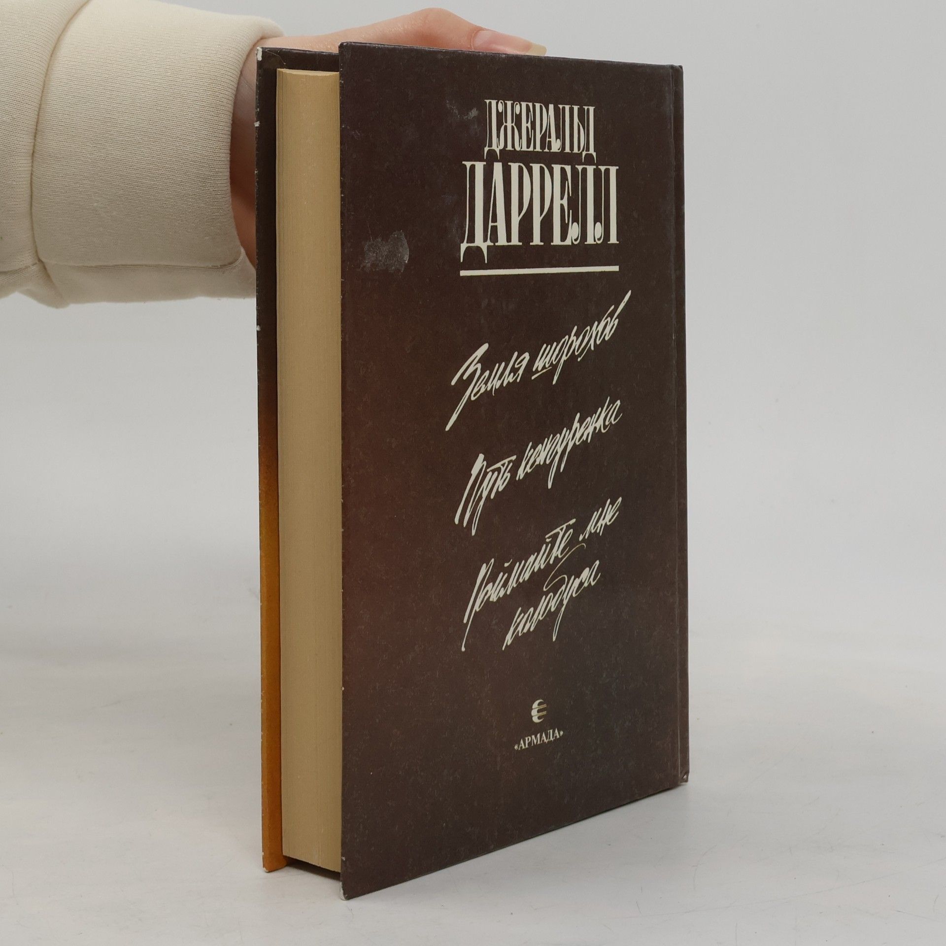 Gerald Durrell Земля шорохов