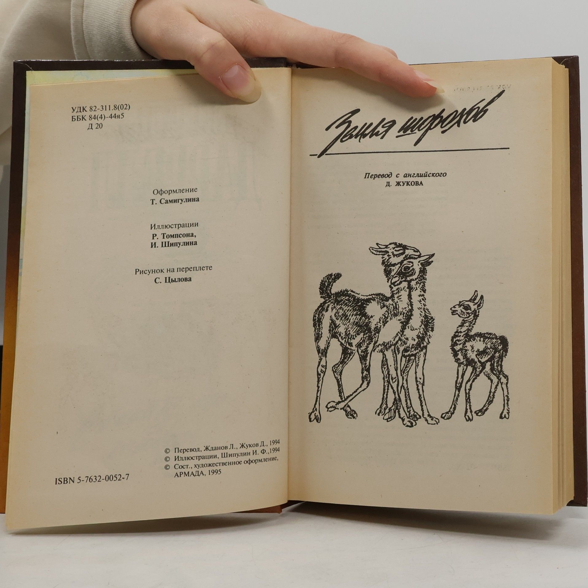 Gerald Durrell Земля шорохов