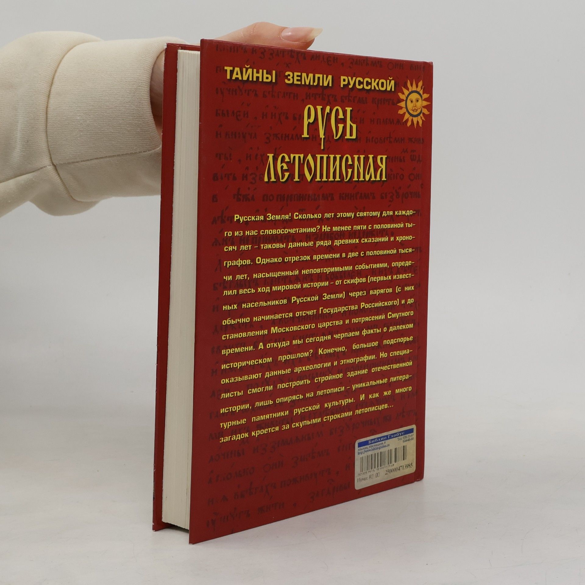 Valerii Nikitich Demin Тайны земли Русской: Русь летописная