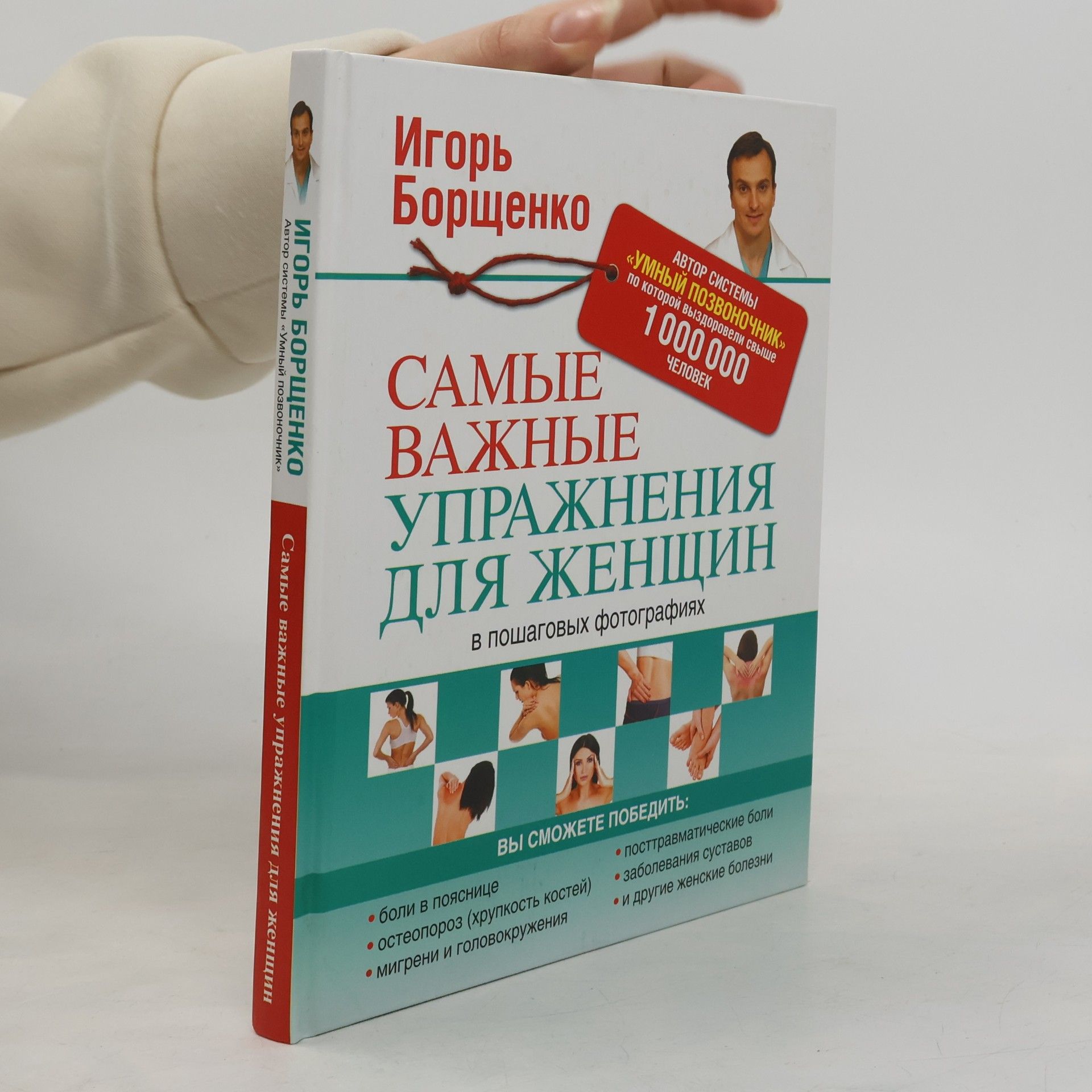 Игорь Борщенко Самые важные упражнения для женщин
