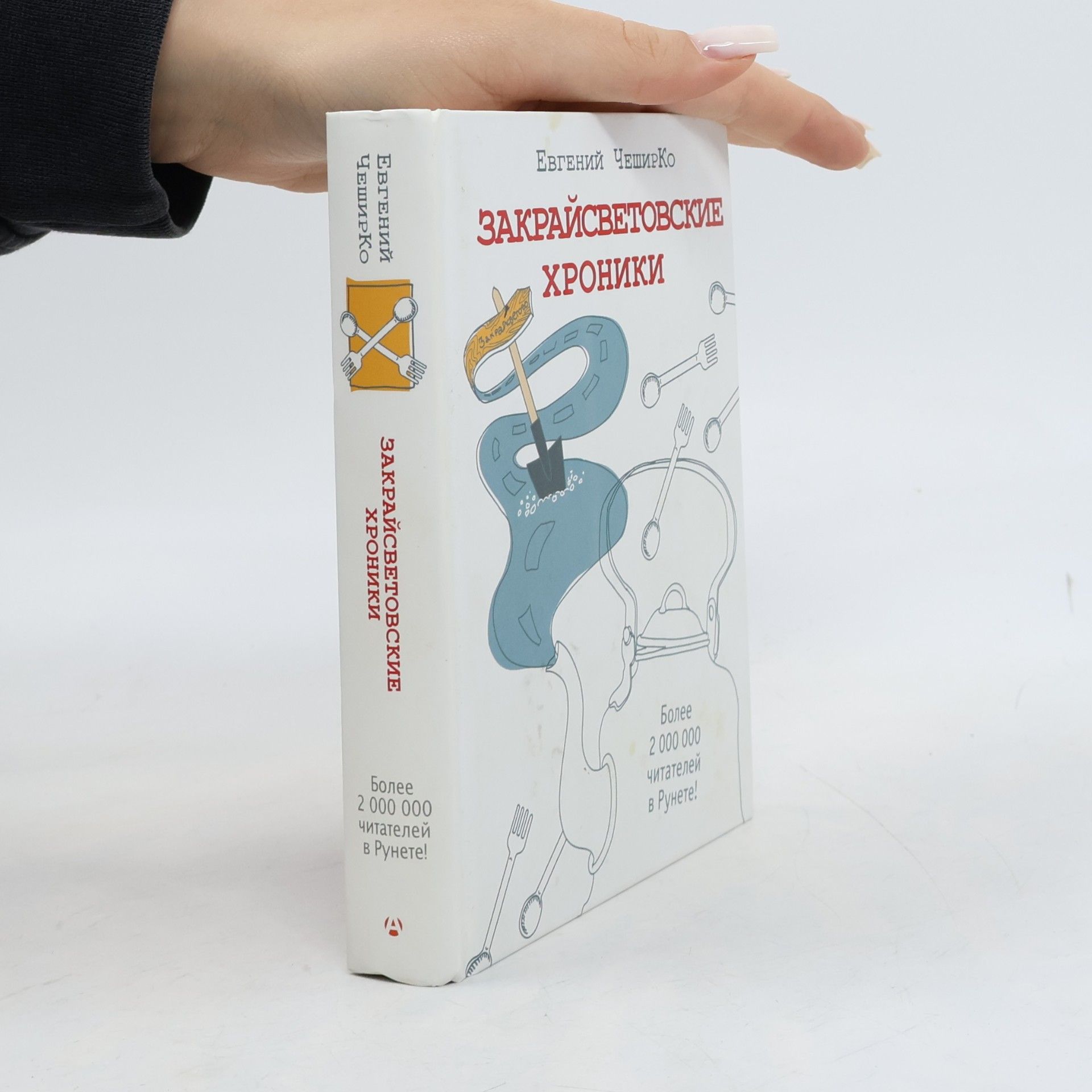 Evgeniĭ CheshirKo Закрайсветовские хроники. Рассказы