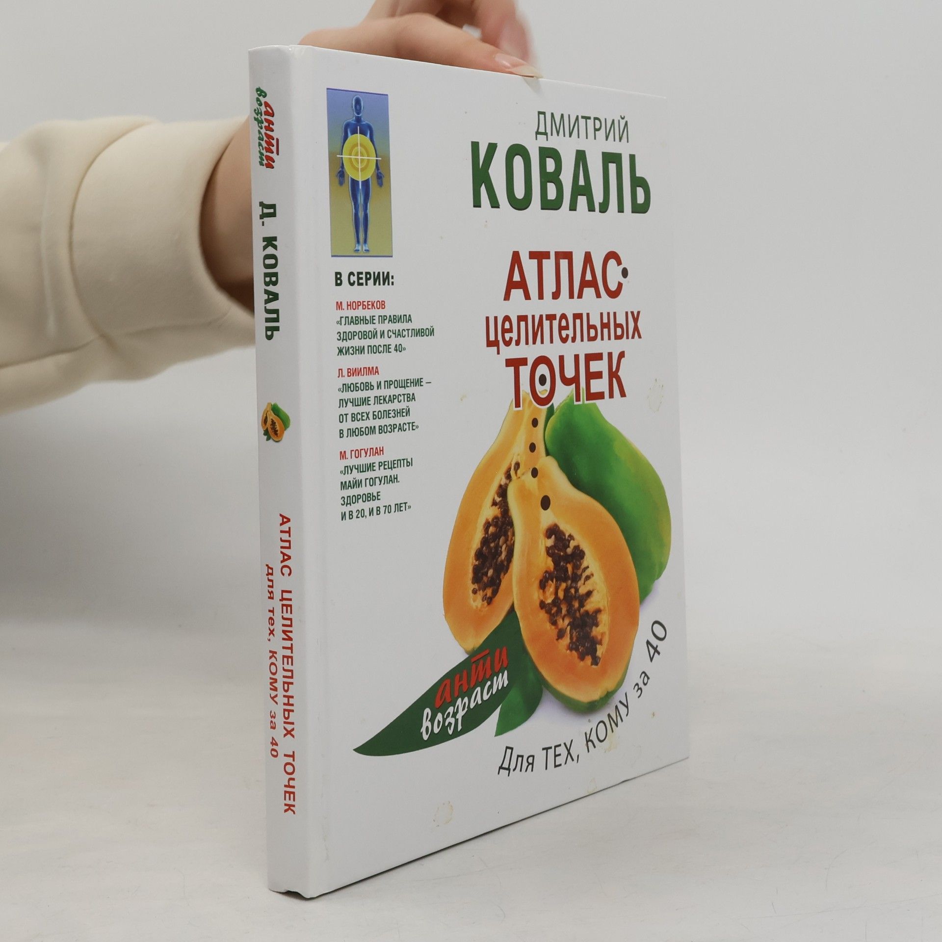Анти Возраст: Атлас целительных точек для тех, кому за 40