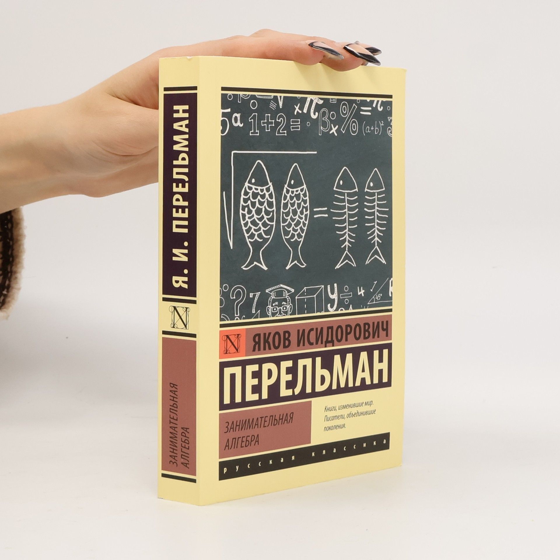 Яков Исидорович Перельман Занимательная алгебра