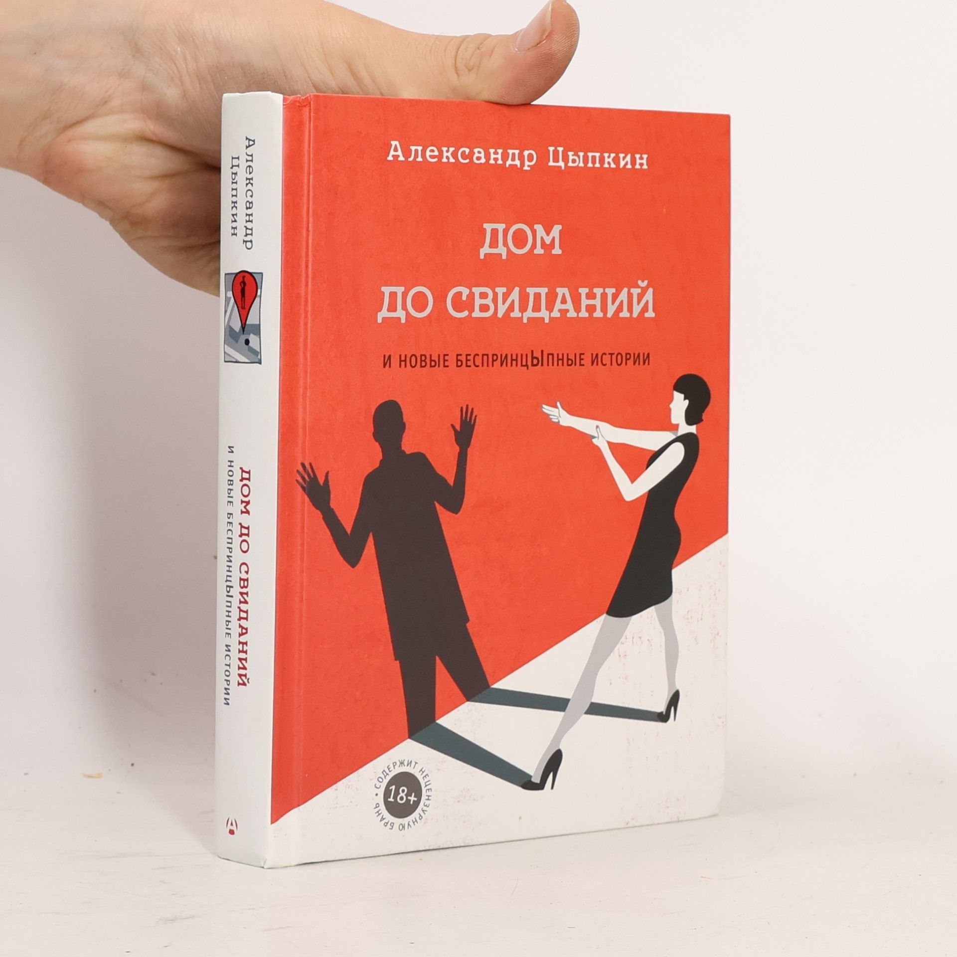 Дом до свиданий и новые беспринцЫпные истории (Dom do svaidaniy i novye besprintsypnyye istorii)