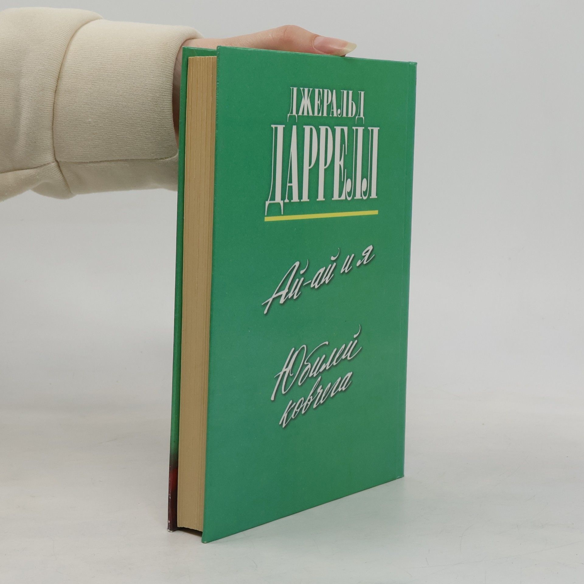 Gerald Durrell Юбилей ковчега