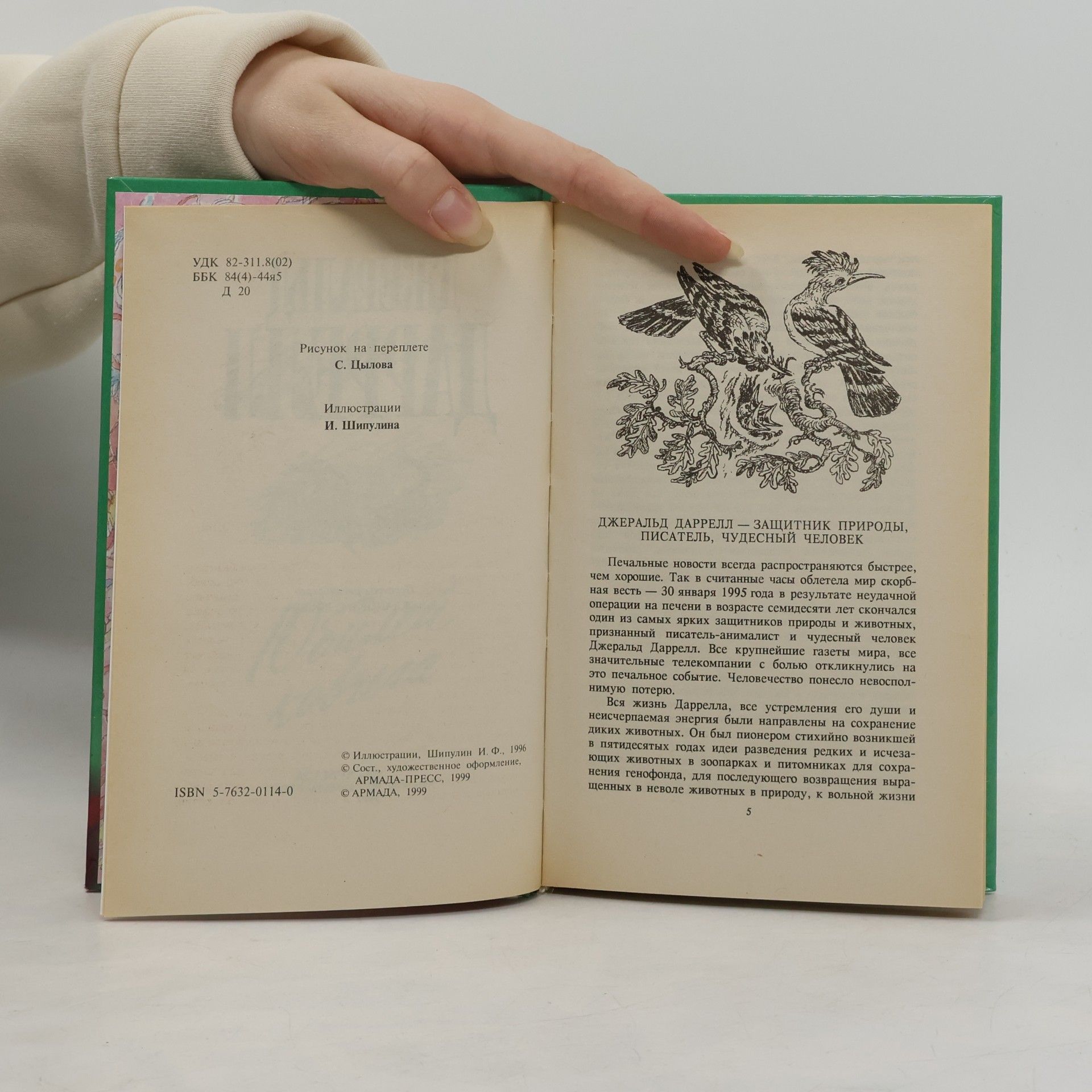 Gerald Durrell Юбилей ковчега