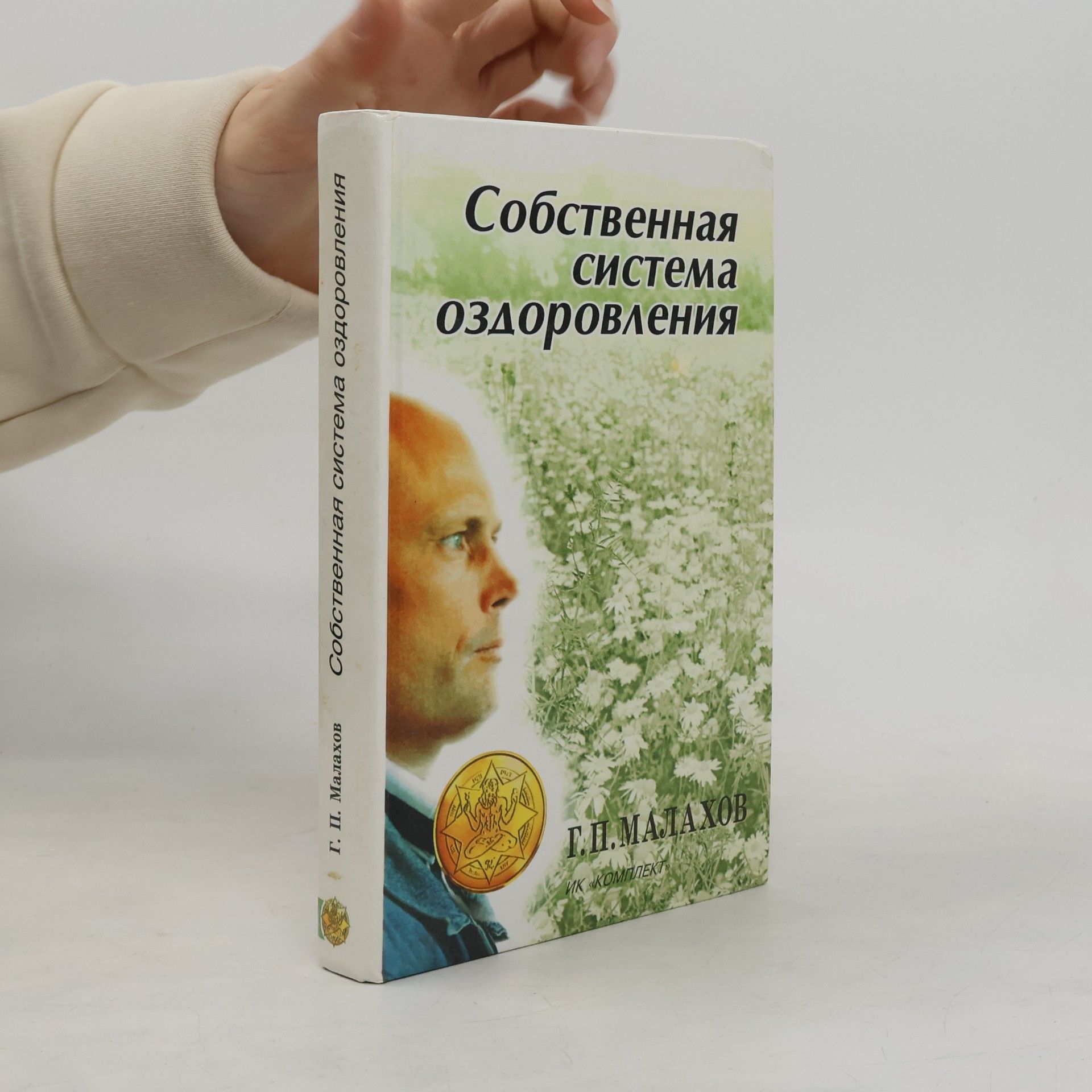 Собственная система оздоровления