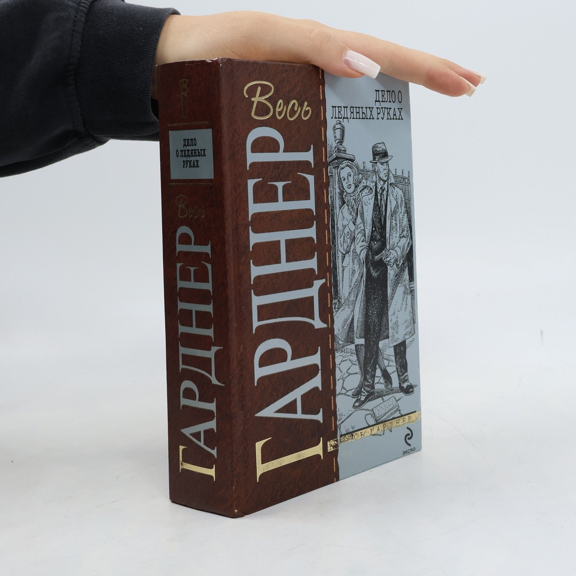Erl Stenli Gardner Весь Гарднер: Дело белокурой удачи ; Дело о ледяных руках ; Дело бывшей натурщицы ; Дело влюбленной тетушки