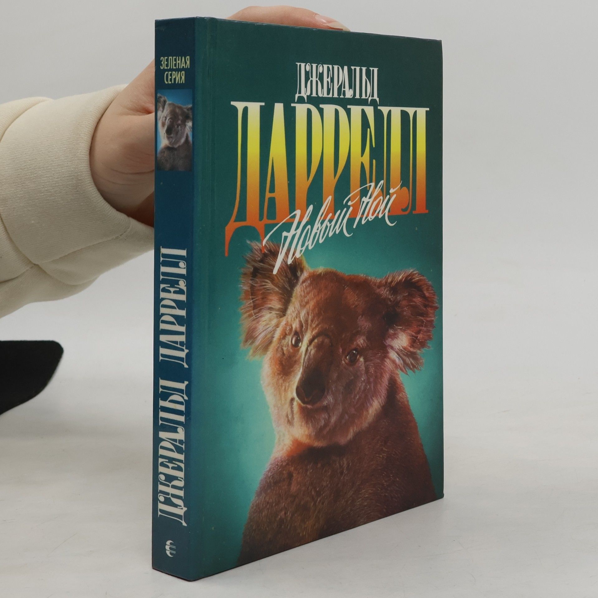 Зеленая серия: Новый Ной