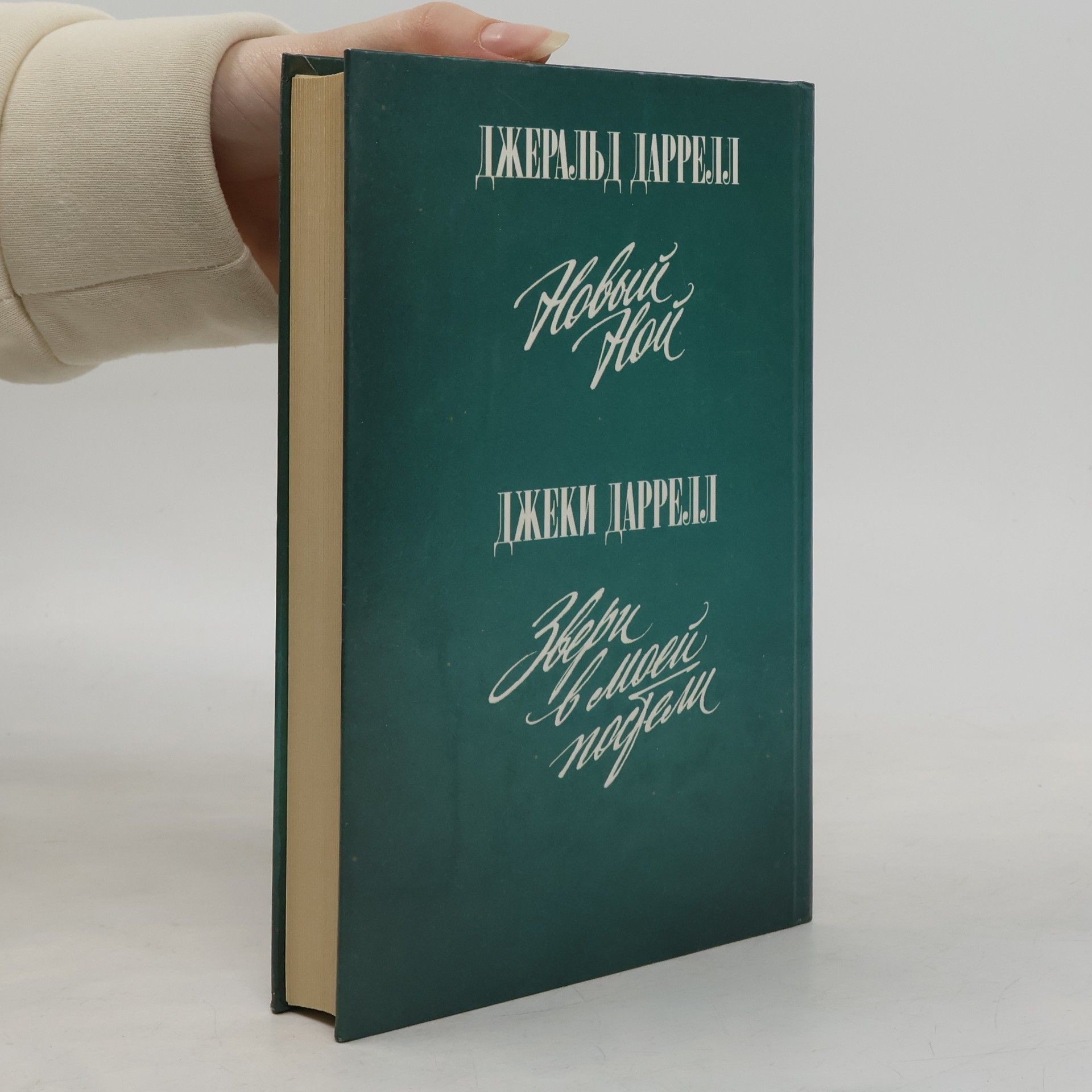 Gerald Durrell Зеленая серия: Новый Ной