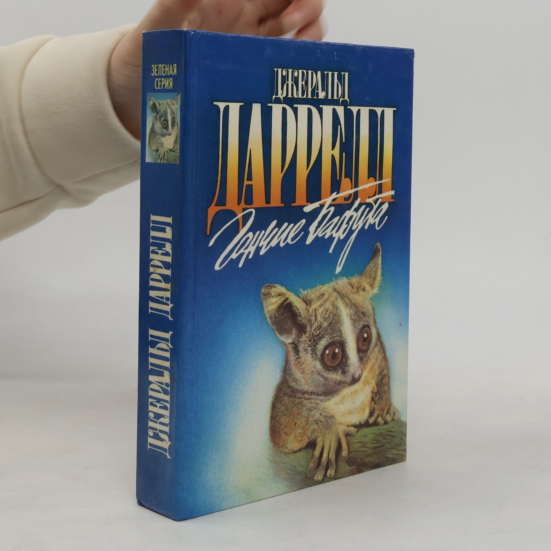 Gerald Durrell Перегруженный ковчег