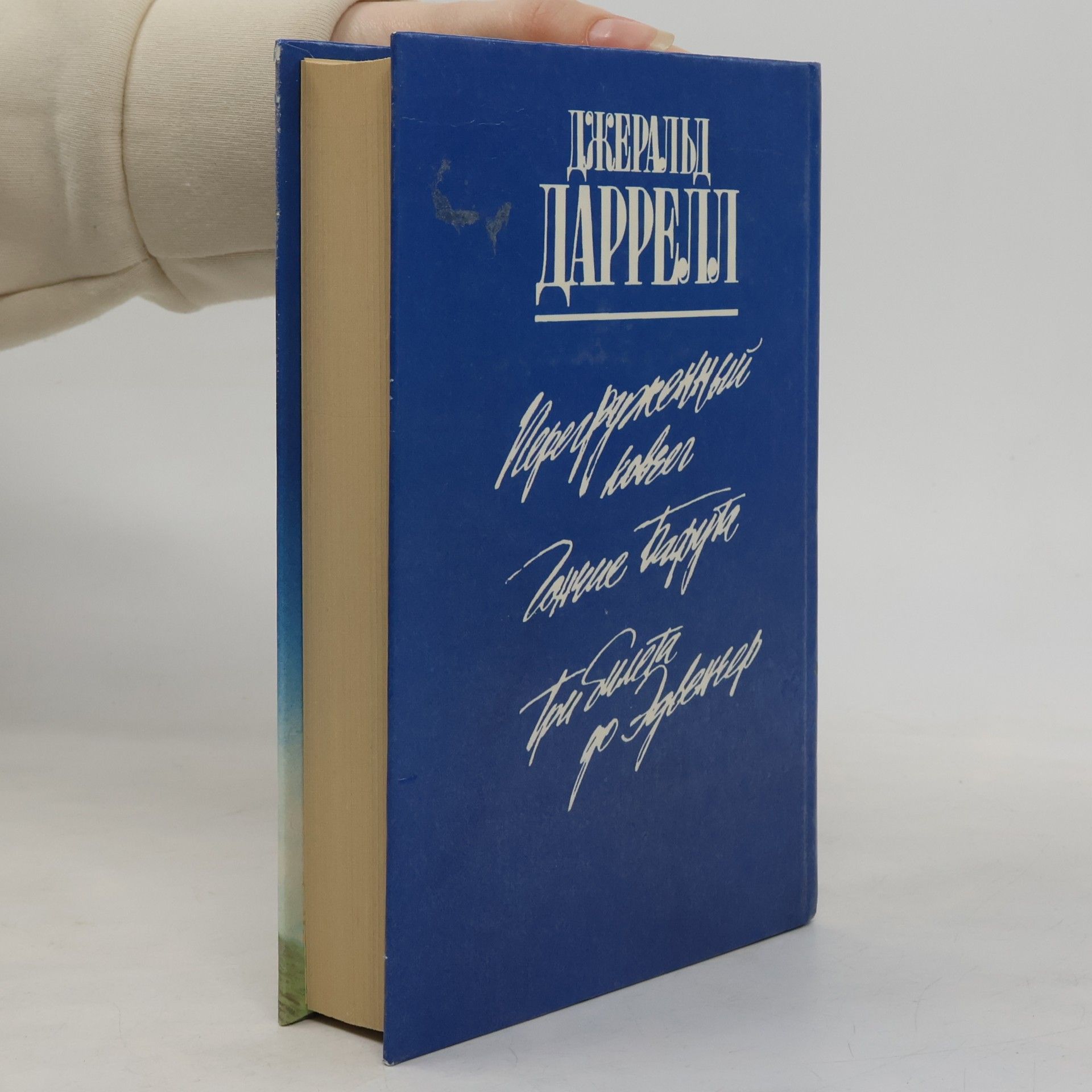 Gerald Durrell Перегруженный ковчег