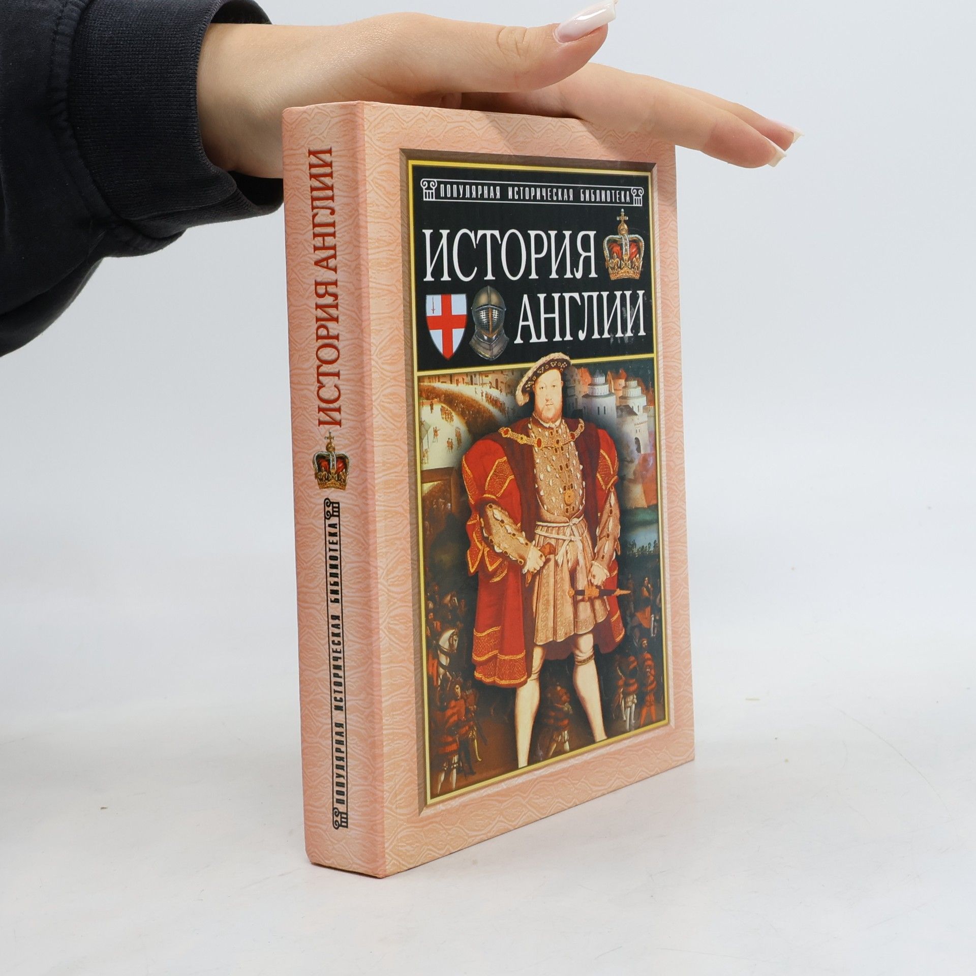 Популярная историческая библиотека: История Англии от Чосера до королевы Виктории