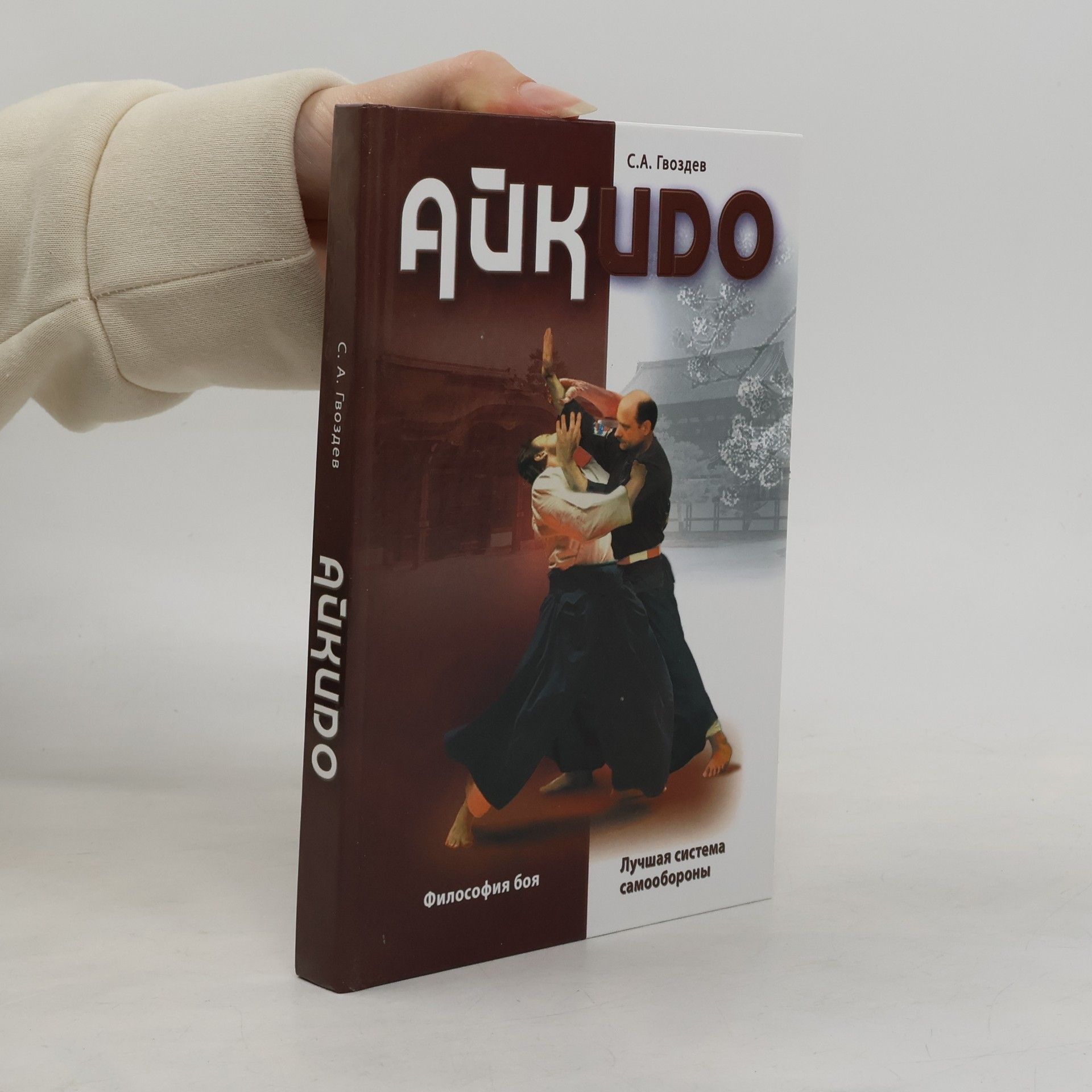 Айкидо