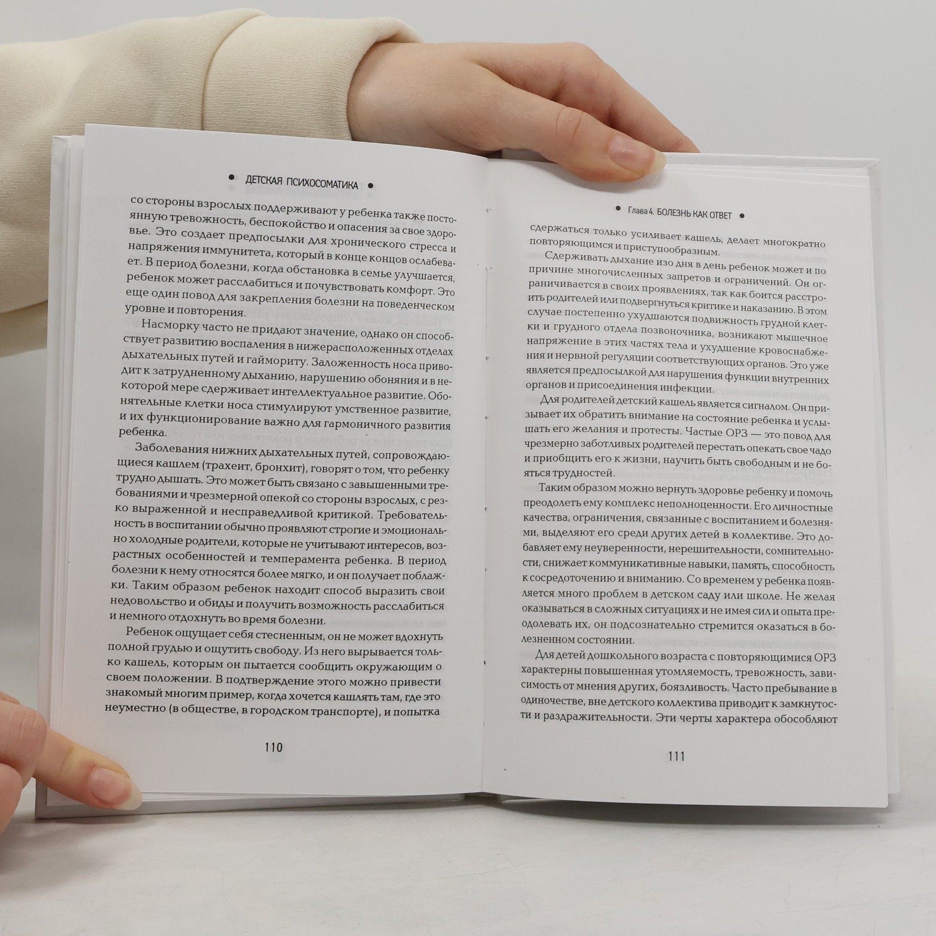 Н. Ю. Дмитриева Детская психосоматика