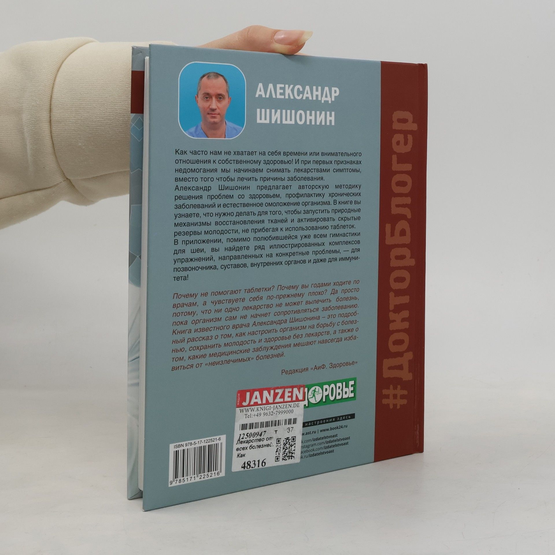 Александр Юрьевич Шишонин Лекарство от всех болезней