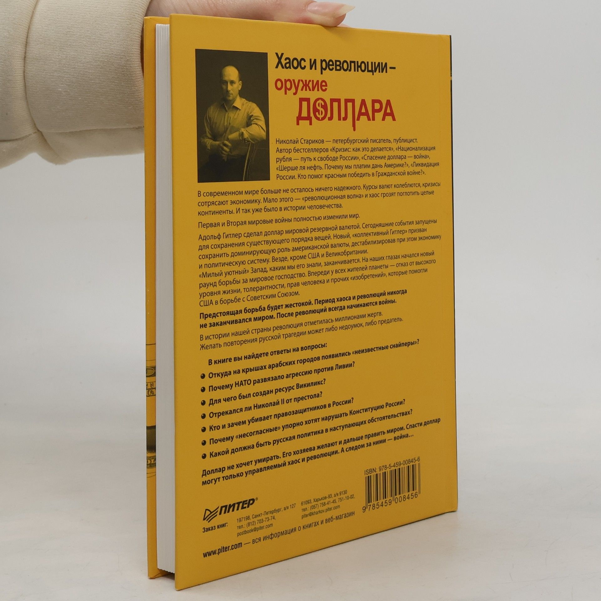Nikolaj Viktorovič Starikov Хаос и революции - оружие доллара. Khaos i revolyutsii - oruzhiye dollara