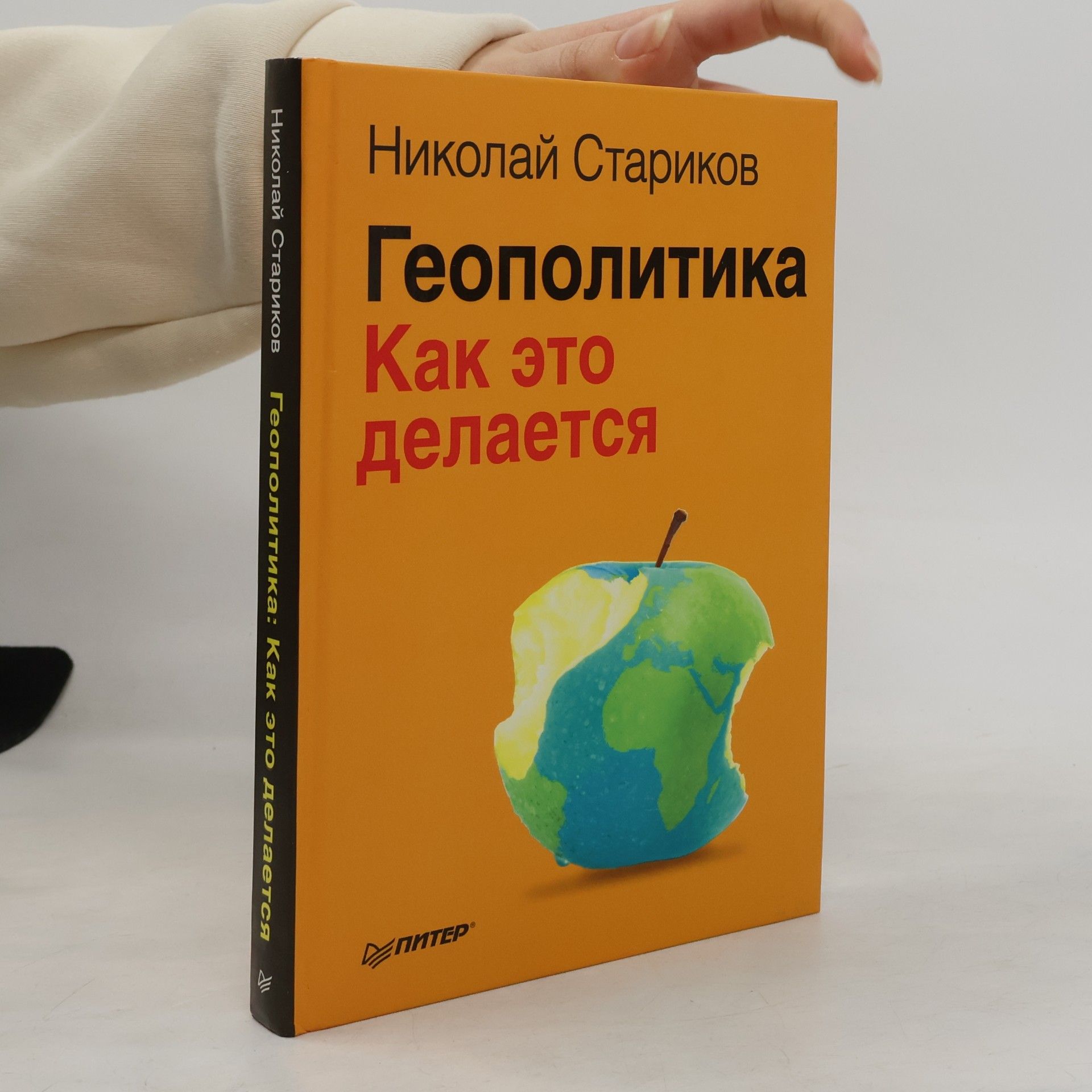 Nikolai Viktorovich Starikov Геополитика