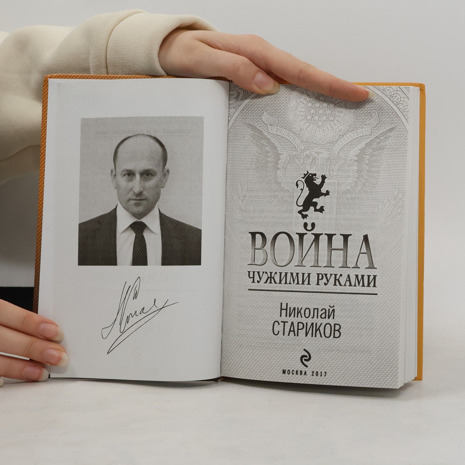 Николай Викторович Стариков Война. Чужими руками