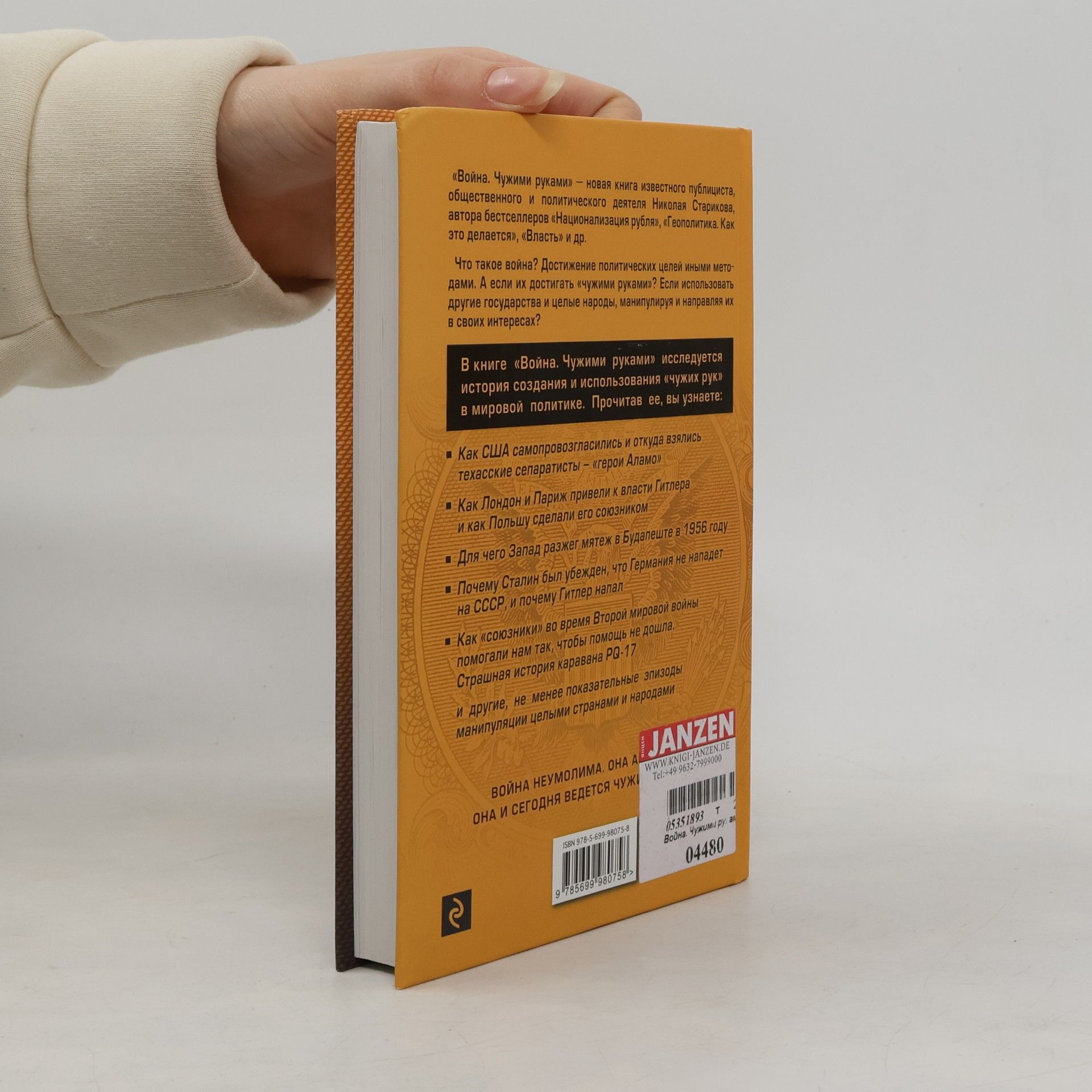 Николай Викторович Стариков Война. Чужими руками