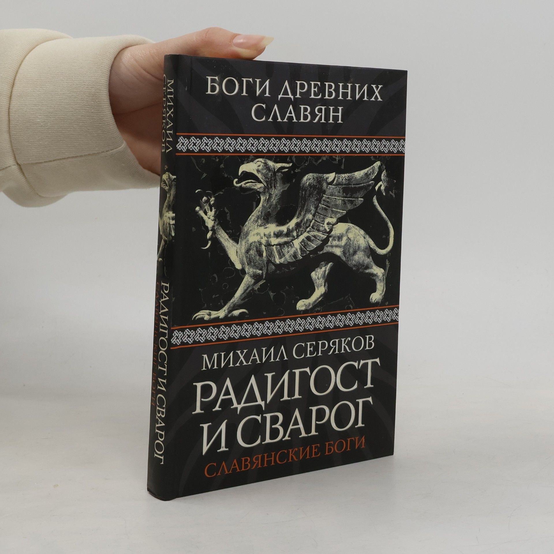 Радигост и Сварог
