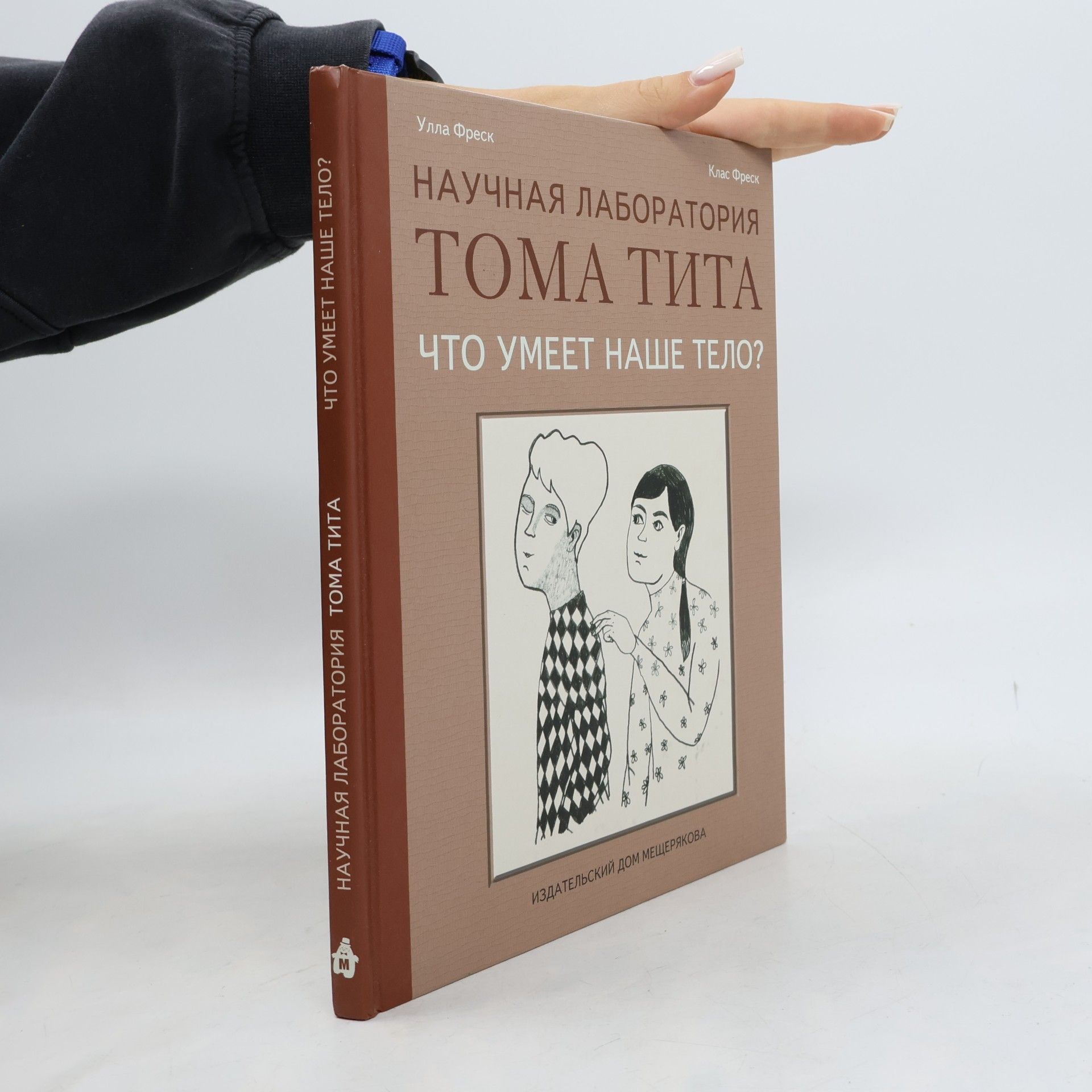 Научная лаборатория Тома Тита: Что умеет наше тело?