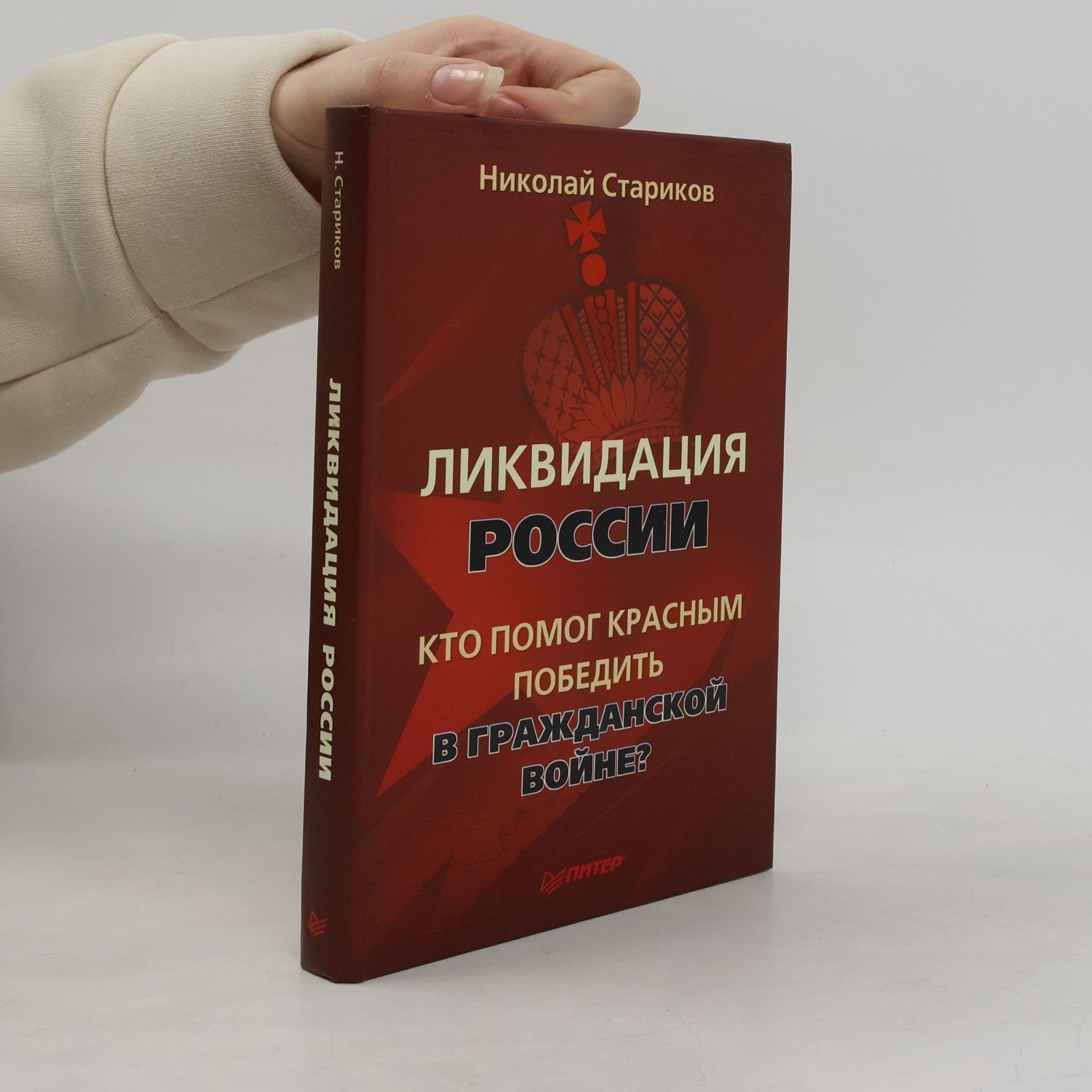 Ликвидация России. Кто помог красным победить в гражданской войне? / Likvidacija Rossii. Kto pomog krasnym pobedit' v Graždanskoj vojně?