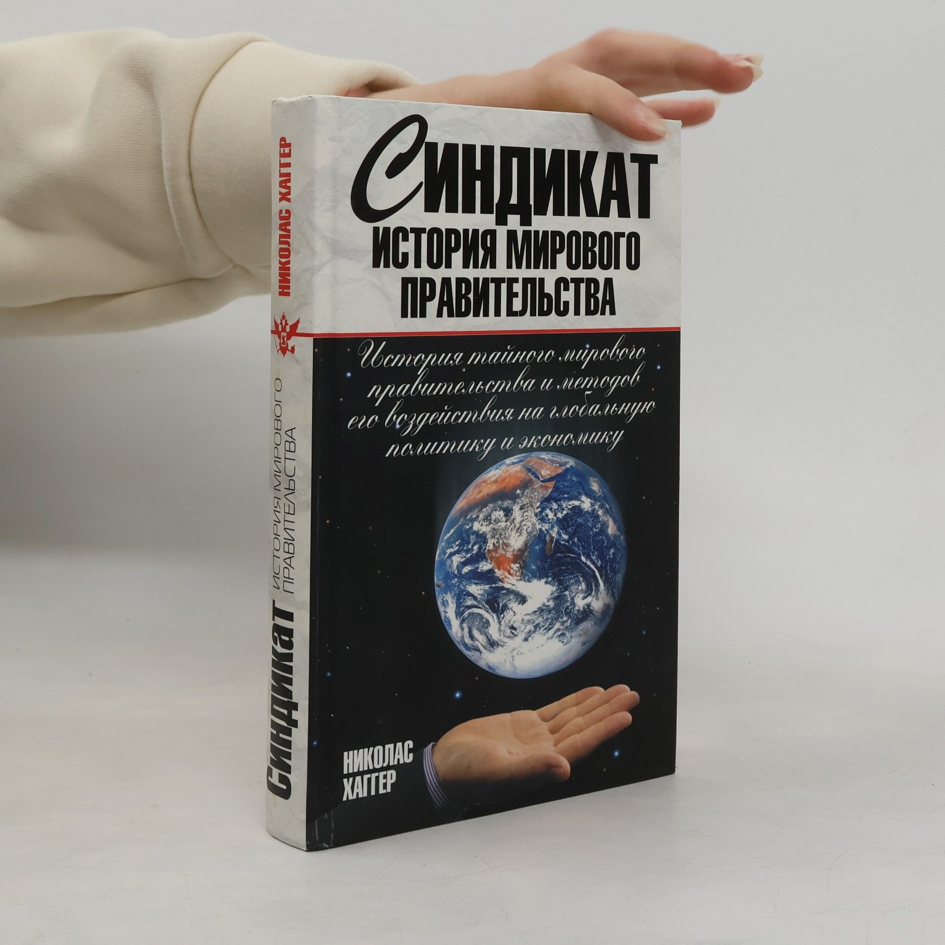 Синдикат: История мирового правительства : [перевод]