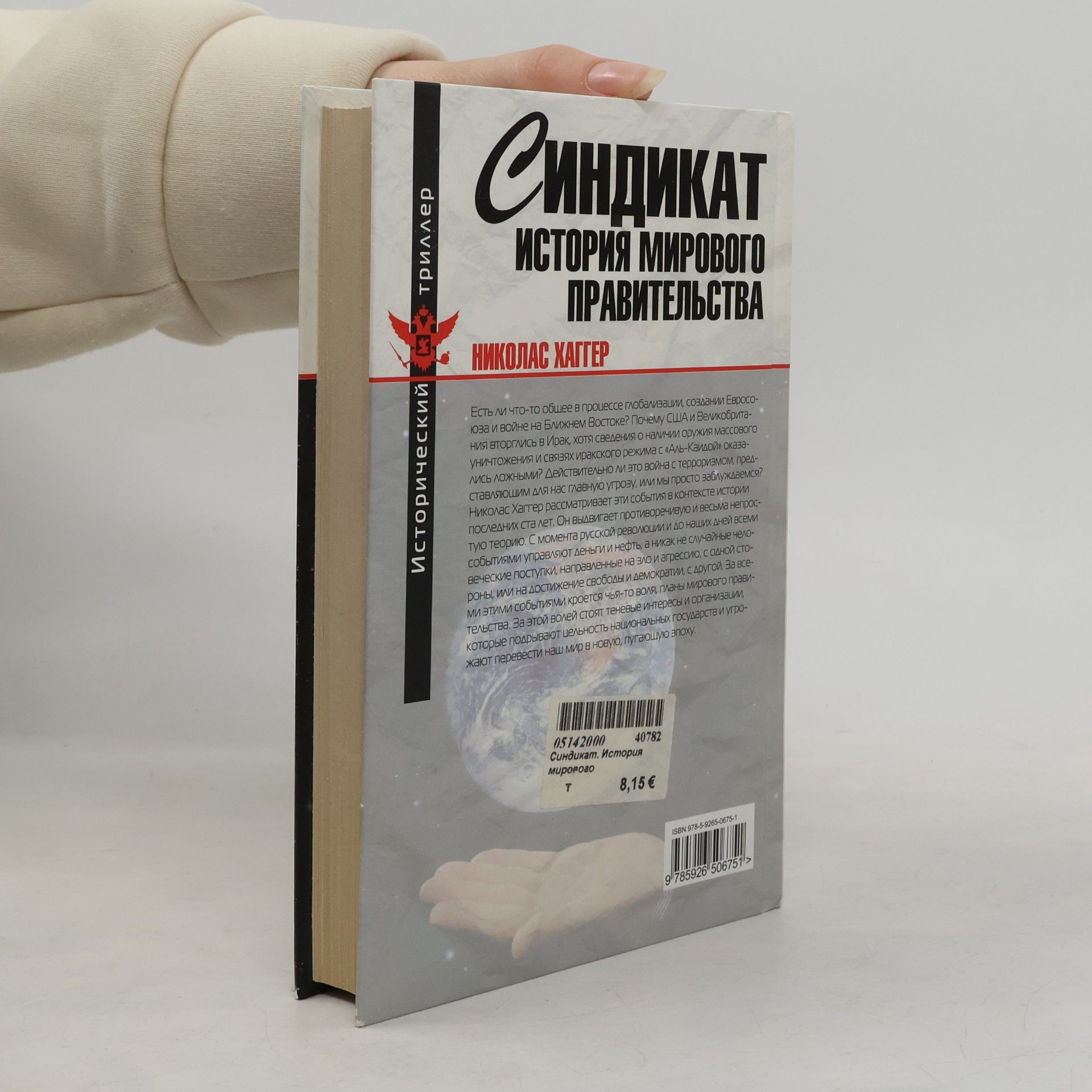Nicholas Hagger Синдикат: История мирового правительства : [перевод]