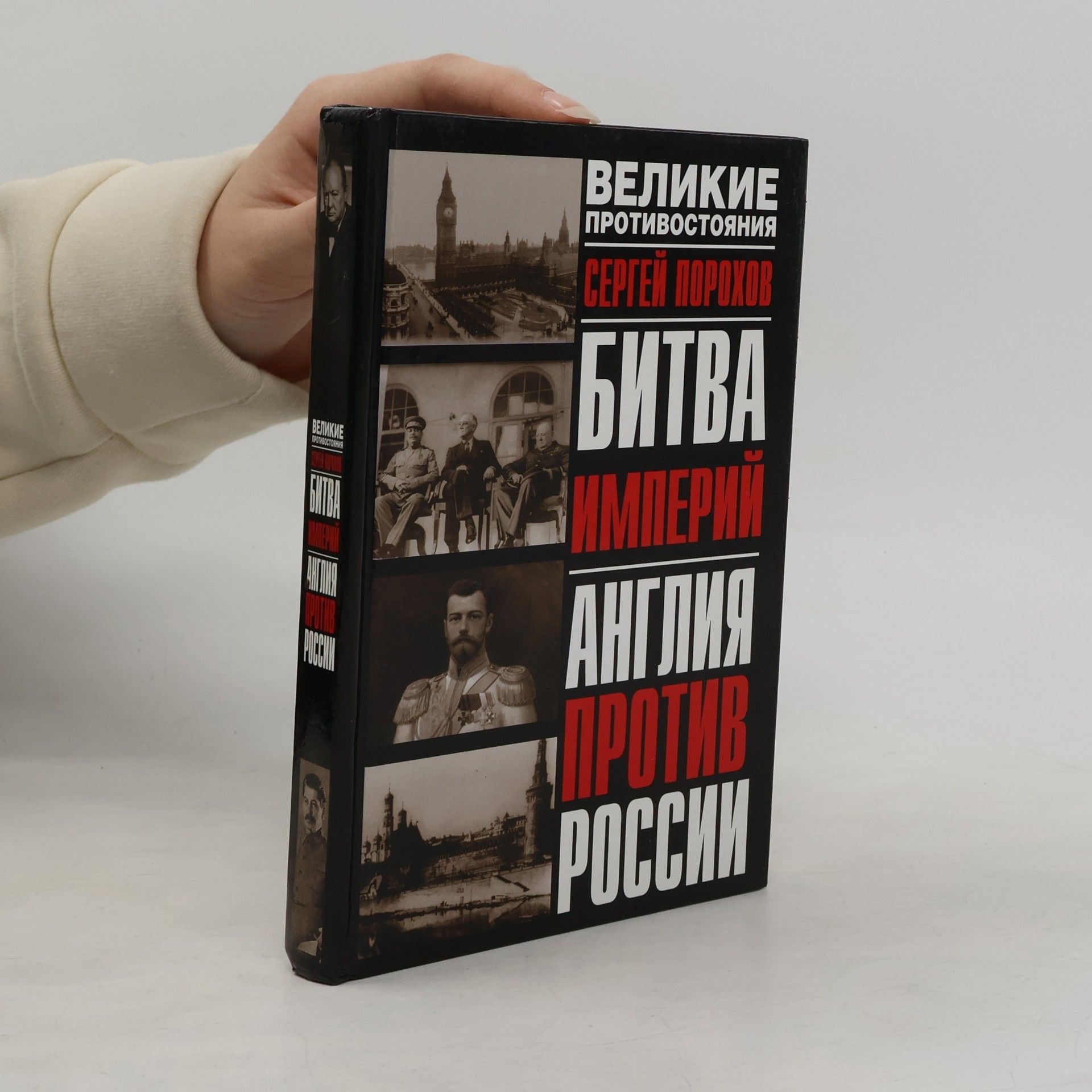 Великие противостояния: Битва империй. Англия против России