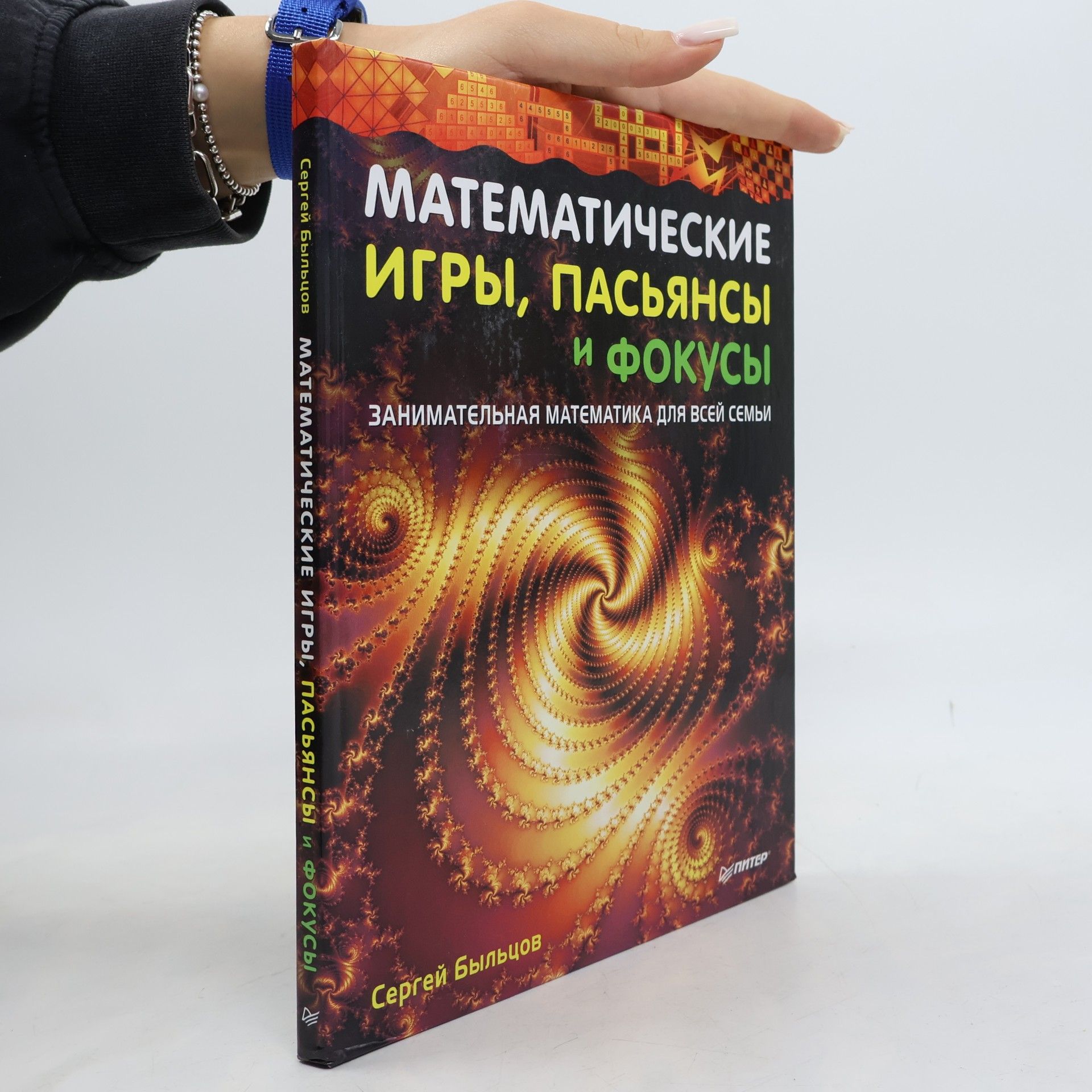 Математические игры, пасьянсы и фокусы