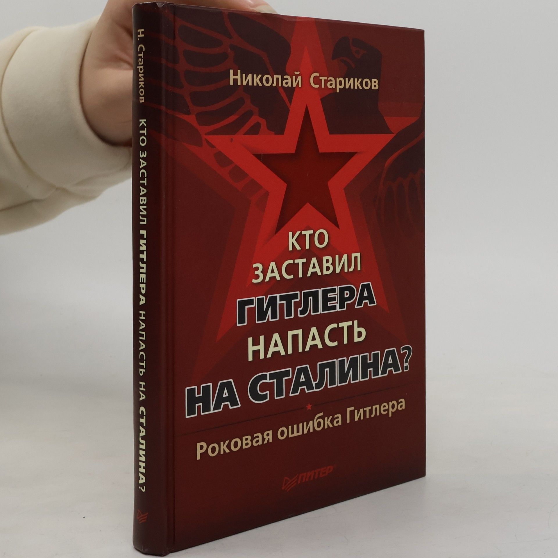Николай Викторович Стариков Кто заставил Гитлера напасть на Сталина