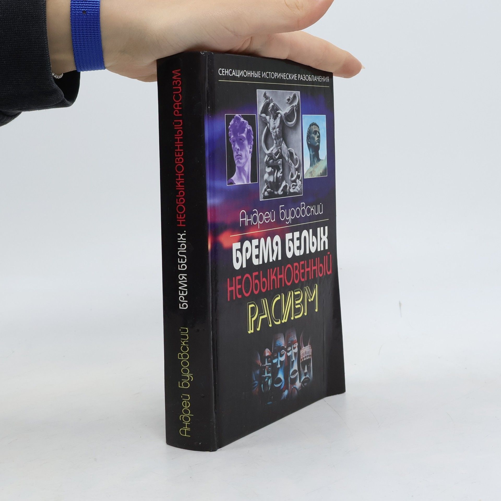 Андрей Михайлович Буровский Бремя белых. Необыкновенный расизм