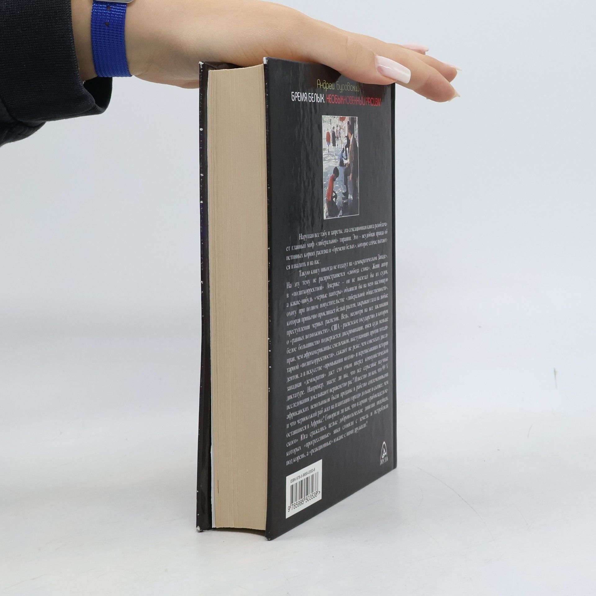 Андрей Михайлович Буровский Бремя белых. Необыкновенный расизм